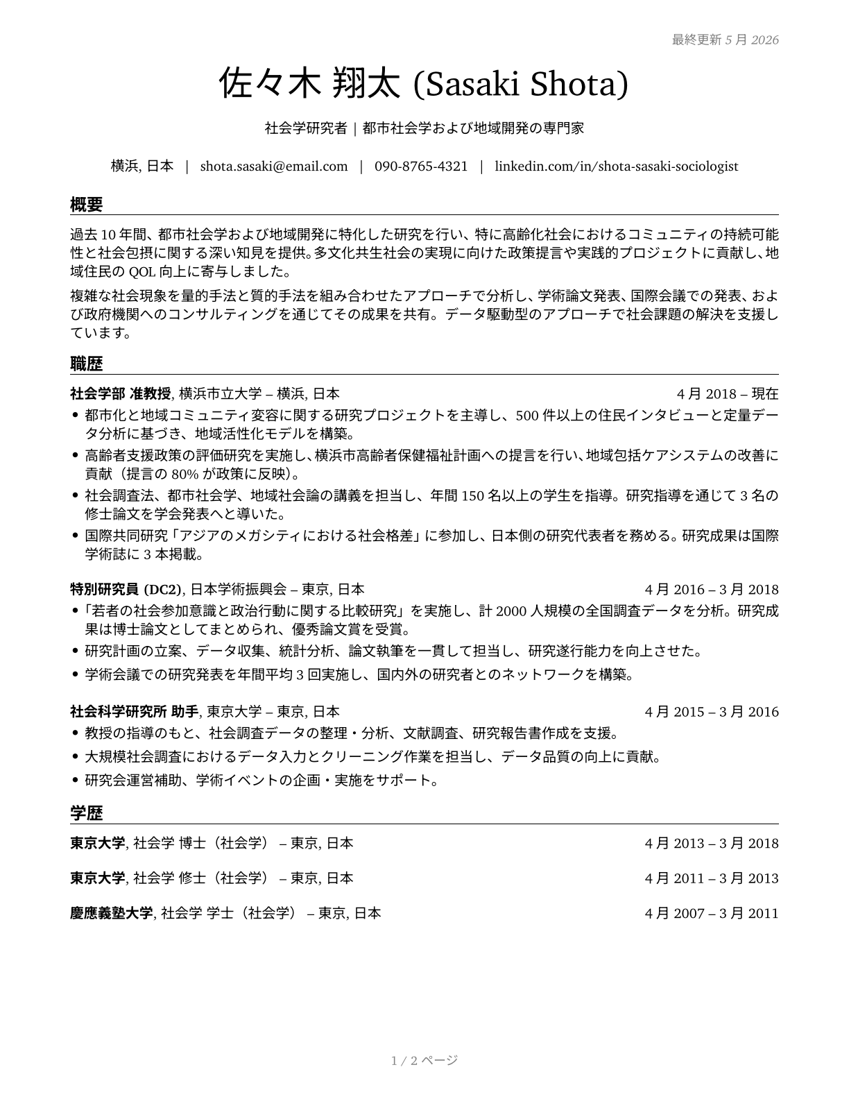 Sociologists CV in Japanese — page 1