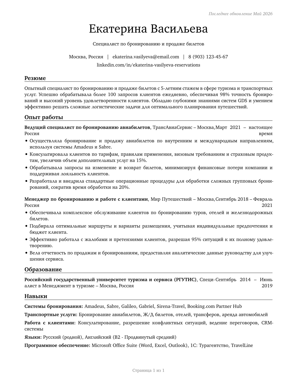 Reservation and Transportation Ticket Agents and Travel Clerks CV in Russian — page 1