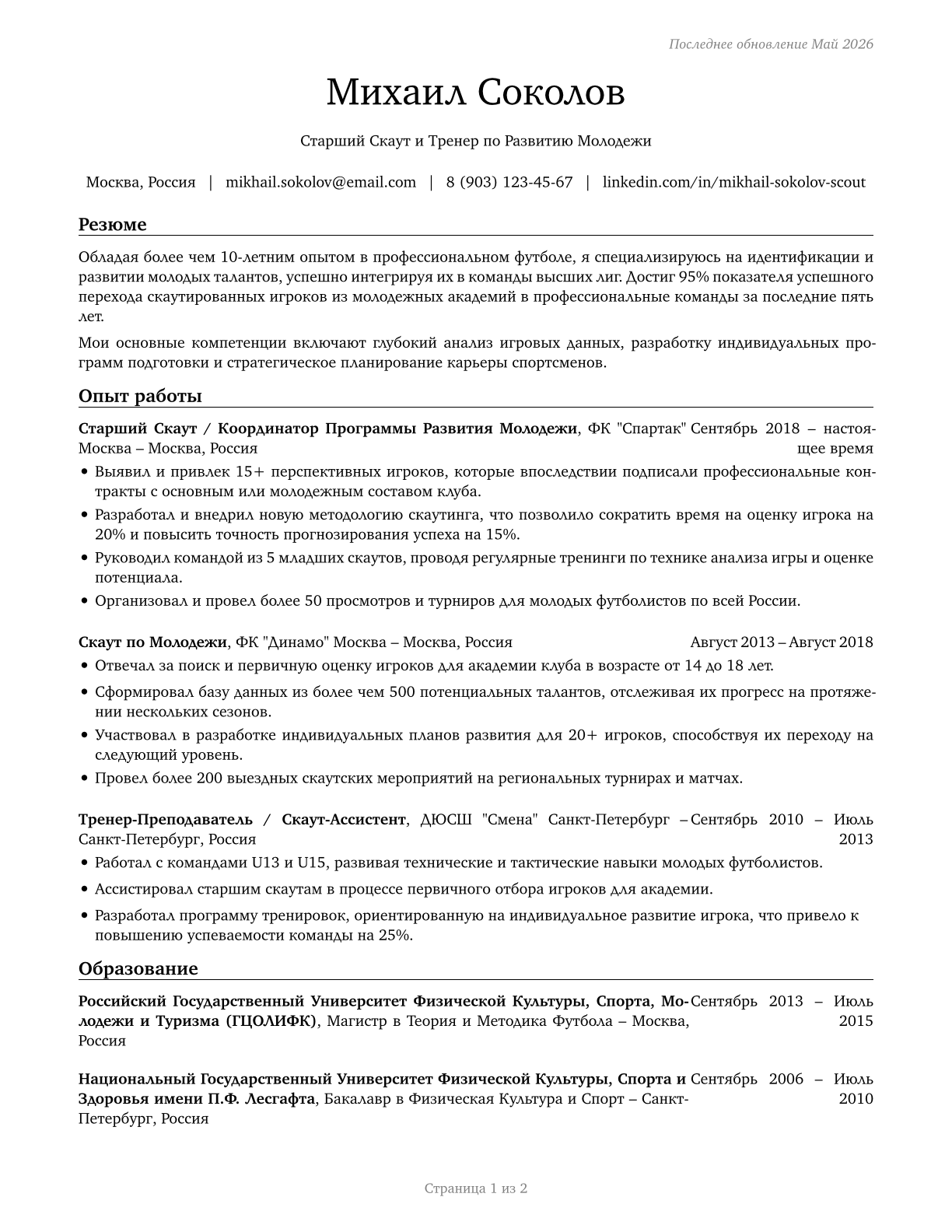 Coaches and Scouts CV in Russian — page 1