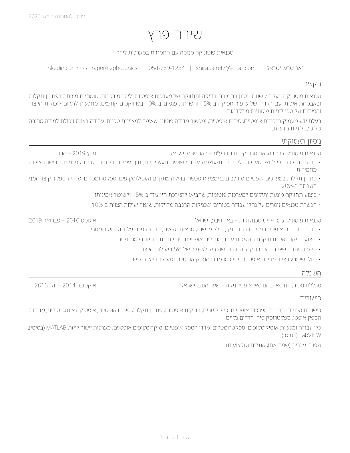 Photonics Technicians CV in Hebrew — page 1