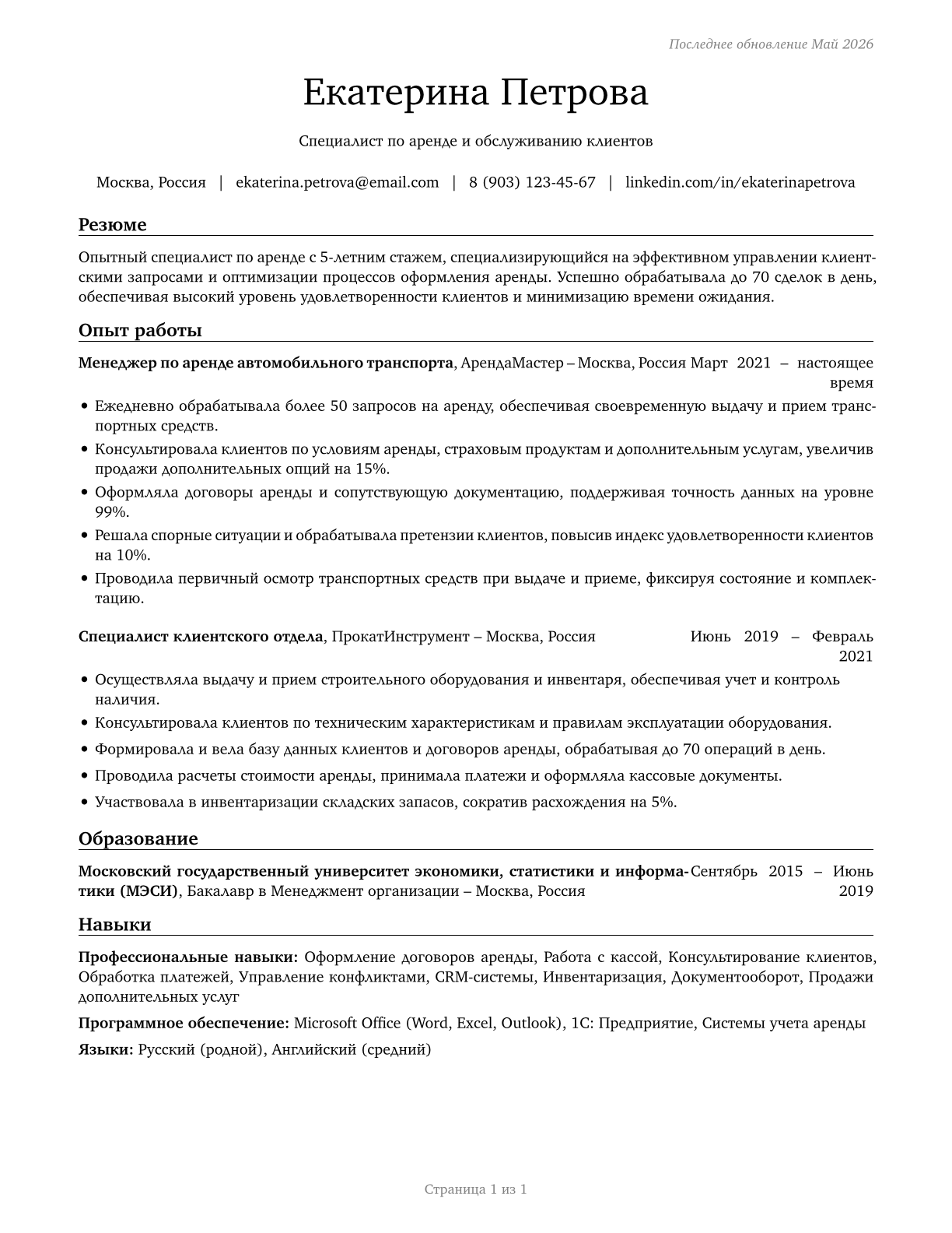 Counter and Rental Clerks CV in Russian — page 1