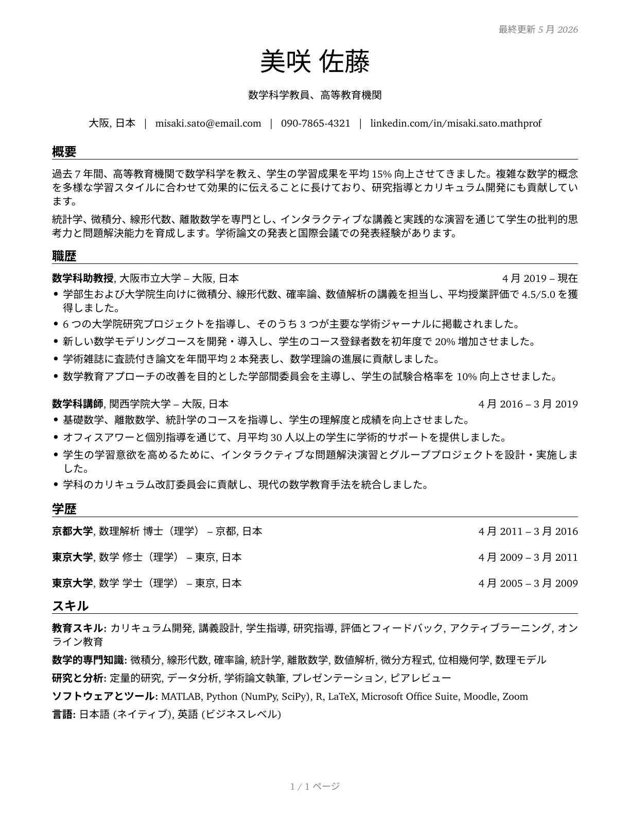 Mathematical Science Teachers, Postsecondary CV in Japanese — page 1