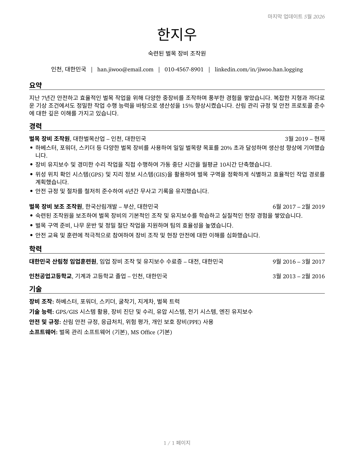 Logging Equipment Operators CV in Korean — page 1