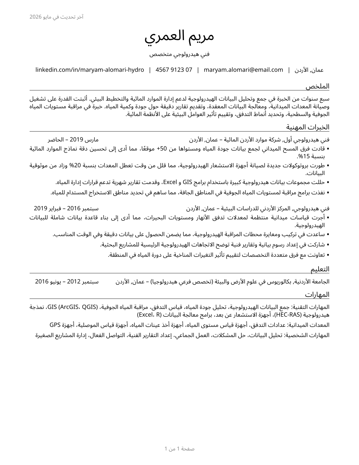 Hydrologic Technicians CV in Arabic — page 1