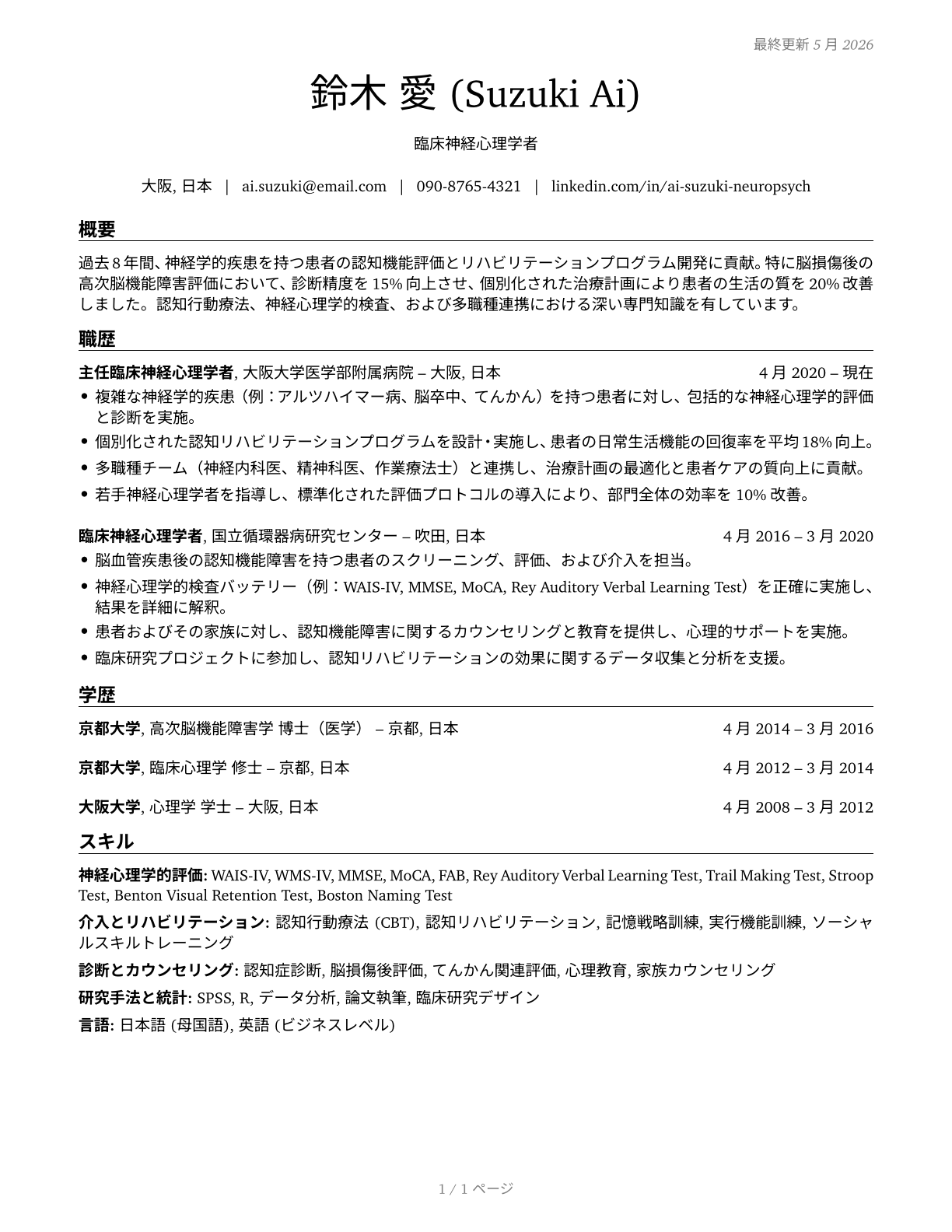 Clinical Neuropsychologists CV in Japanese — page 1