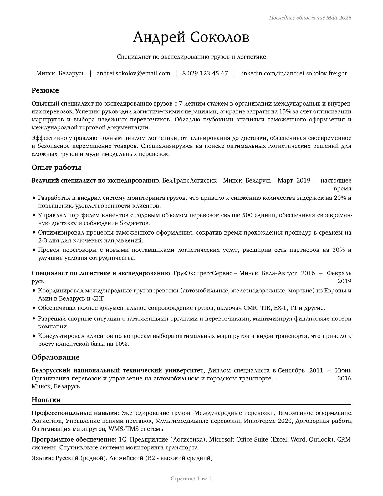 Freight Forwarders CV in Russian — page 1