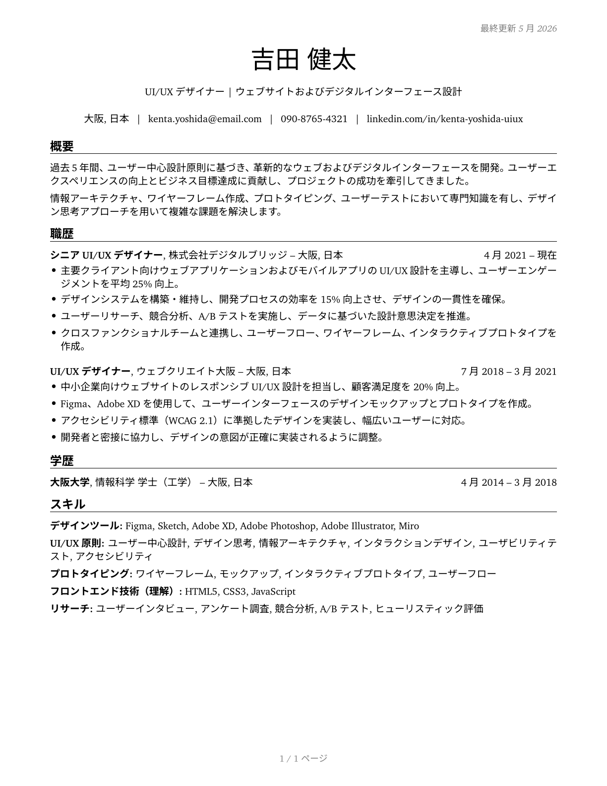 Web and Digital Interface Designers CV in Japanese — page 1