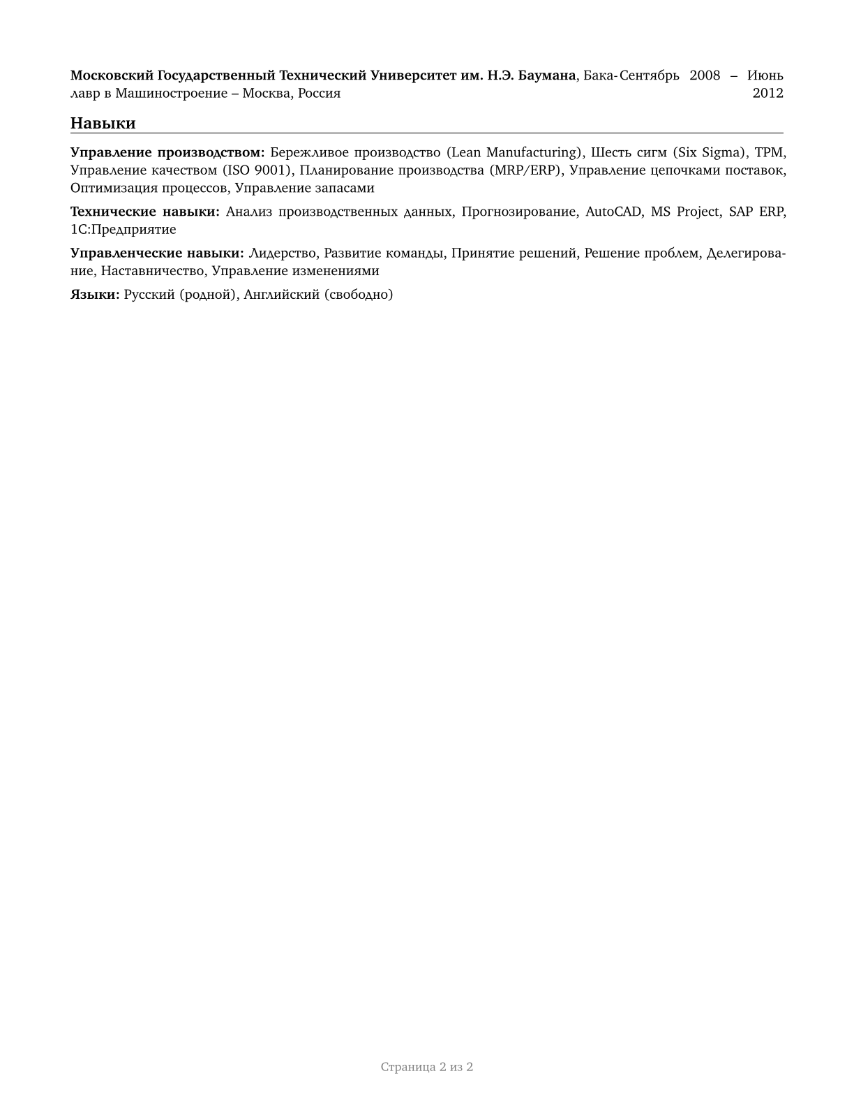 Industrial Production Managers CV in Russian — page 2