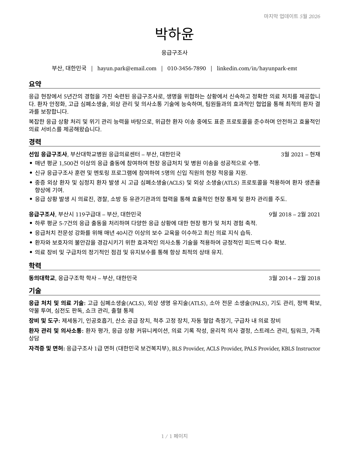Emergency Medical Technicians CV in Korean — page 1