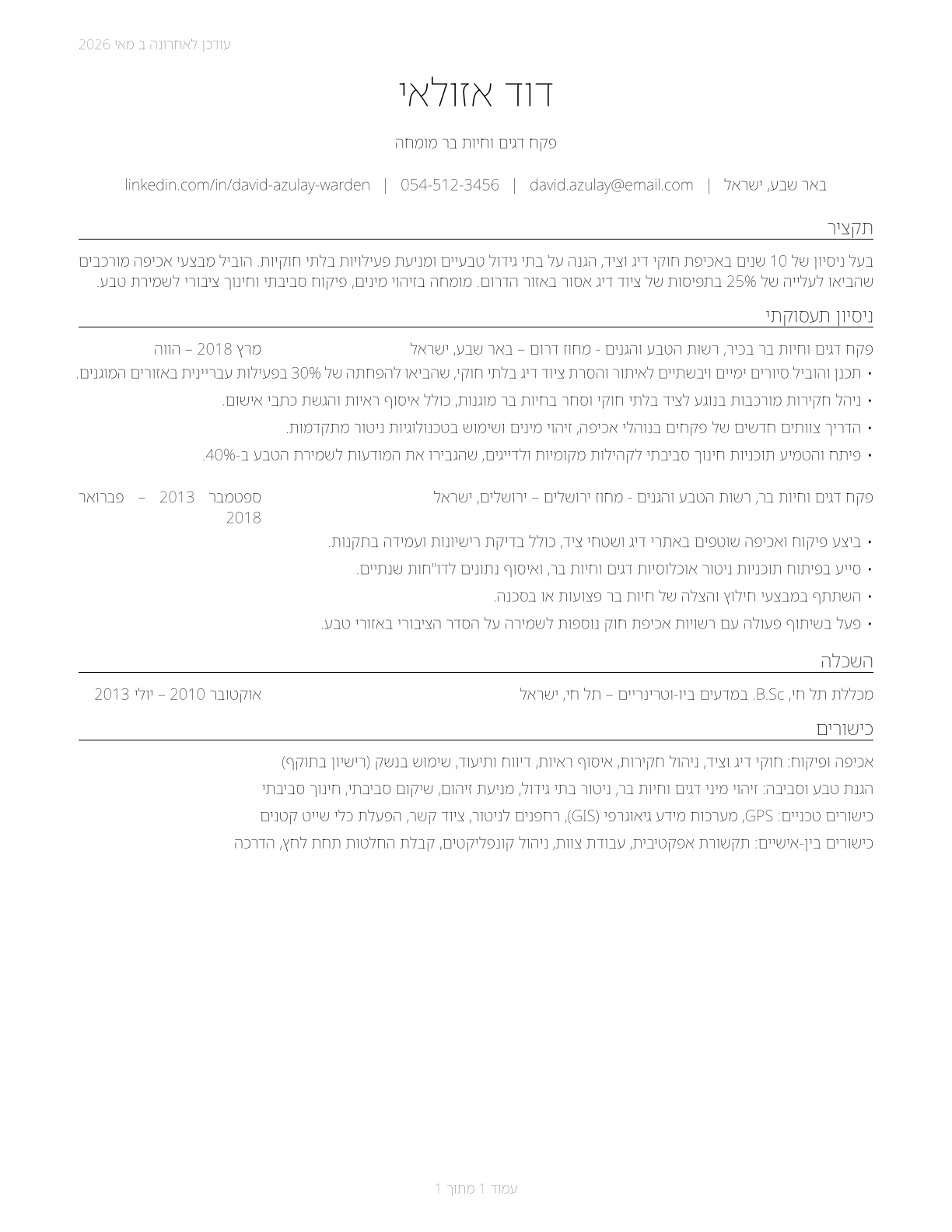 Fish and Game Wardens CV in Hebrew — page 1