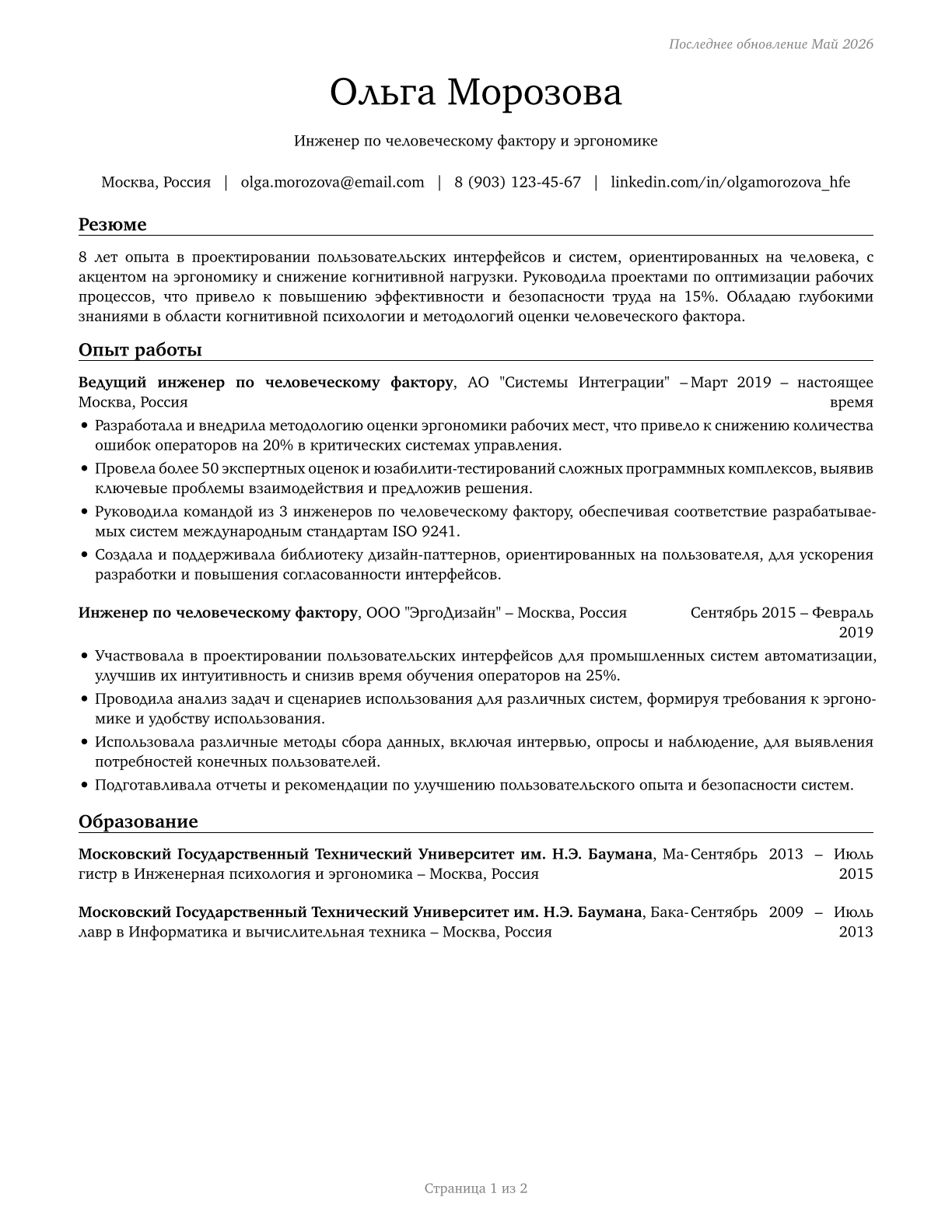Human Factors Engineers and Ergonomists CV in Russian — page 1