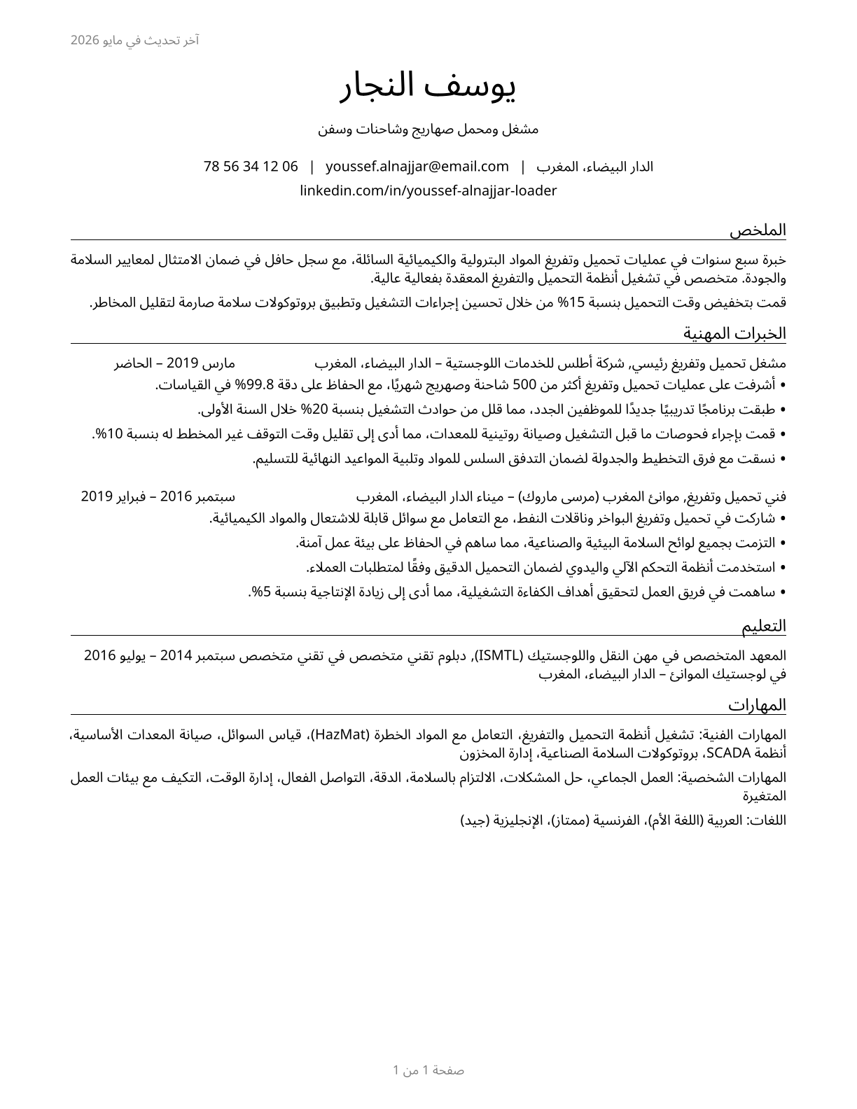 Tank Car, Truck, and Ship Loaders CV in Arabic — page 1