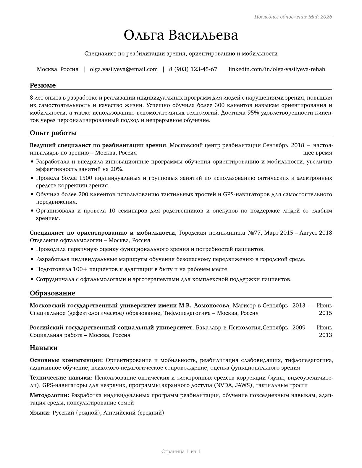 Low Vision Therapists, Orientation and Mobility Specialists, and Vision Rehabilitation Therapists CV in Russian — page 1