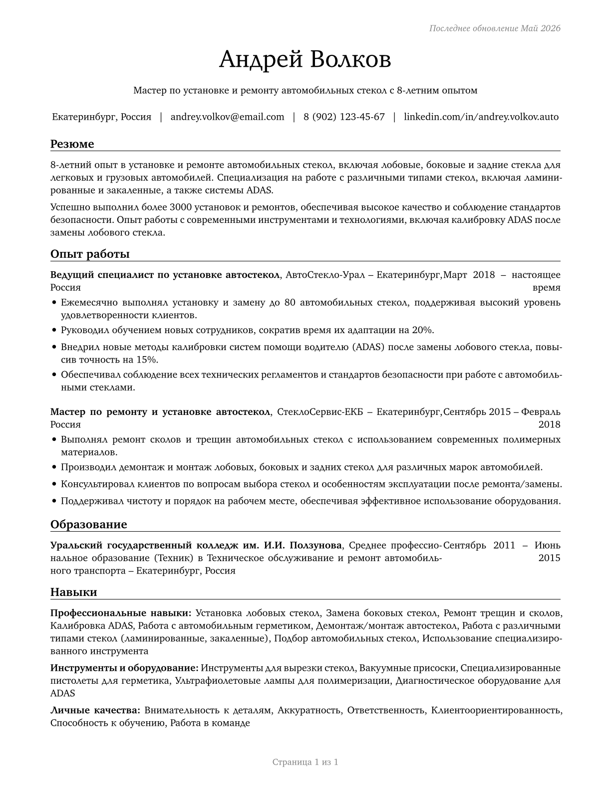 Automotive Glass Installers and Repairers CV in Russian — page 1