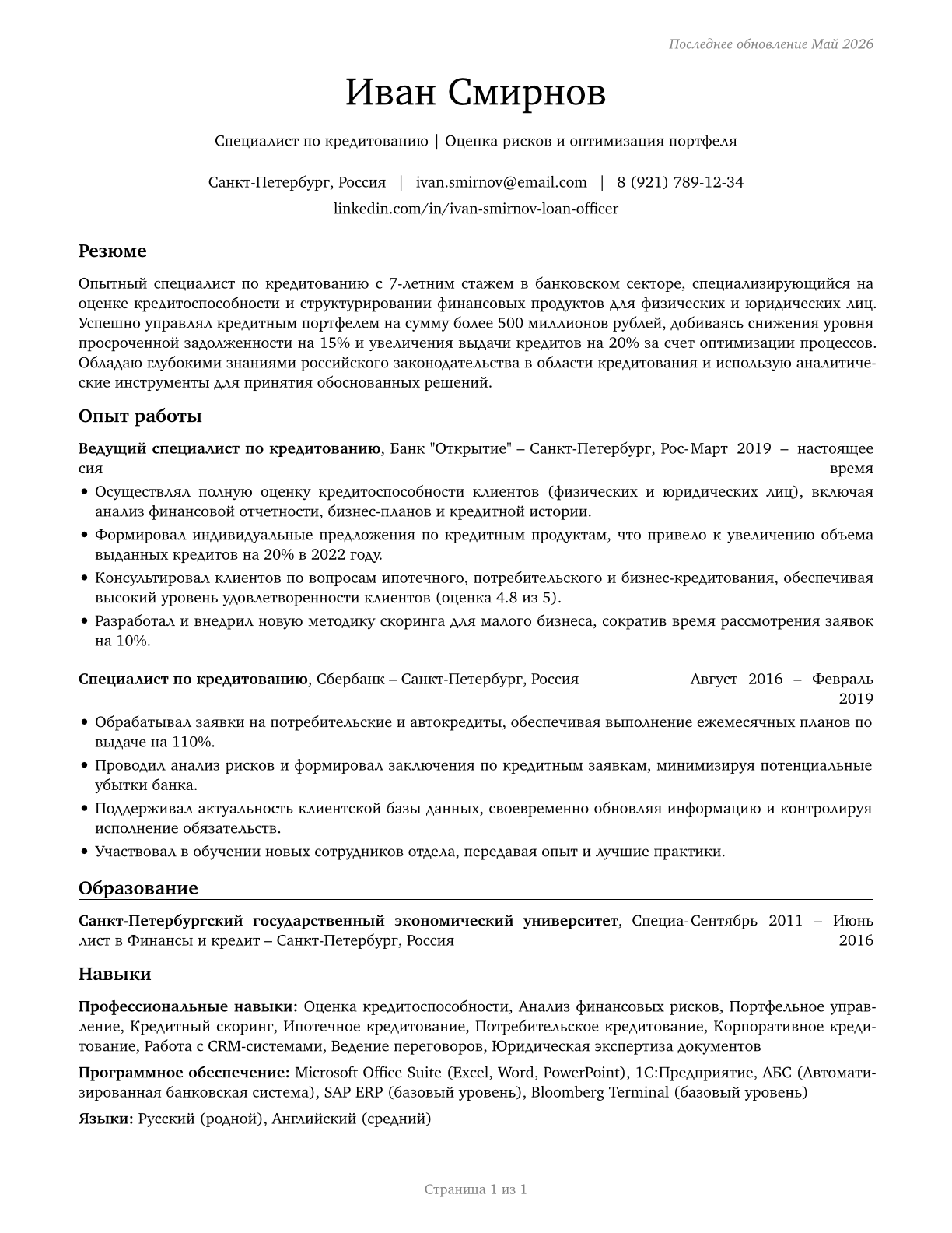 Loan Officers CV in Russian — page 1