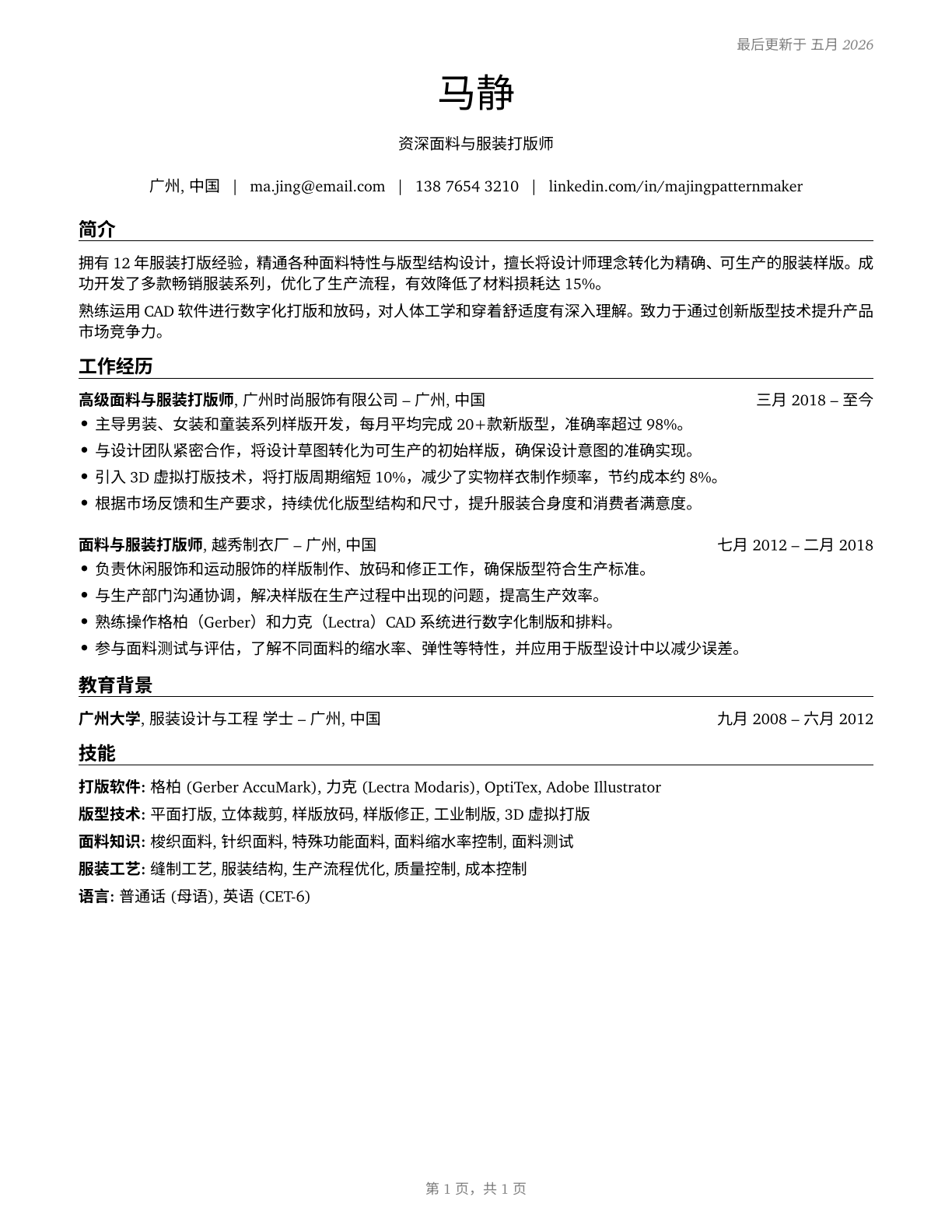 Fabric and Apparel Patternmakers CV in Mandarin_chinese — page 1