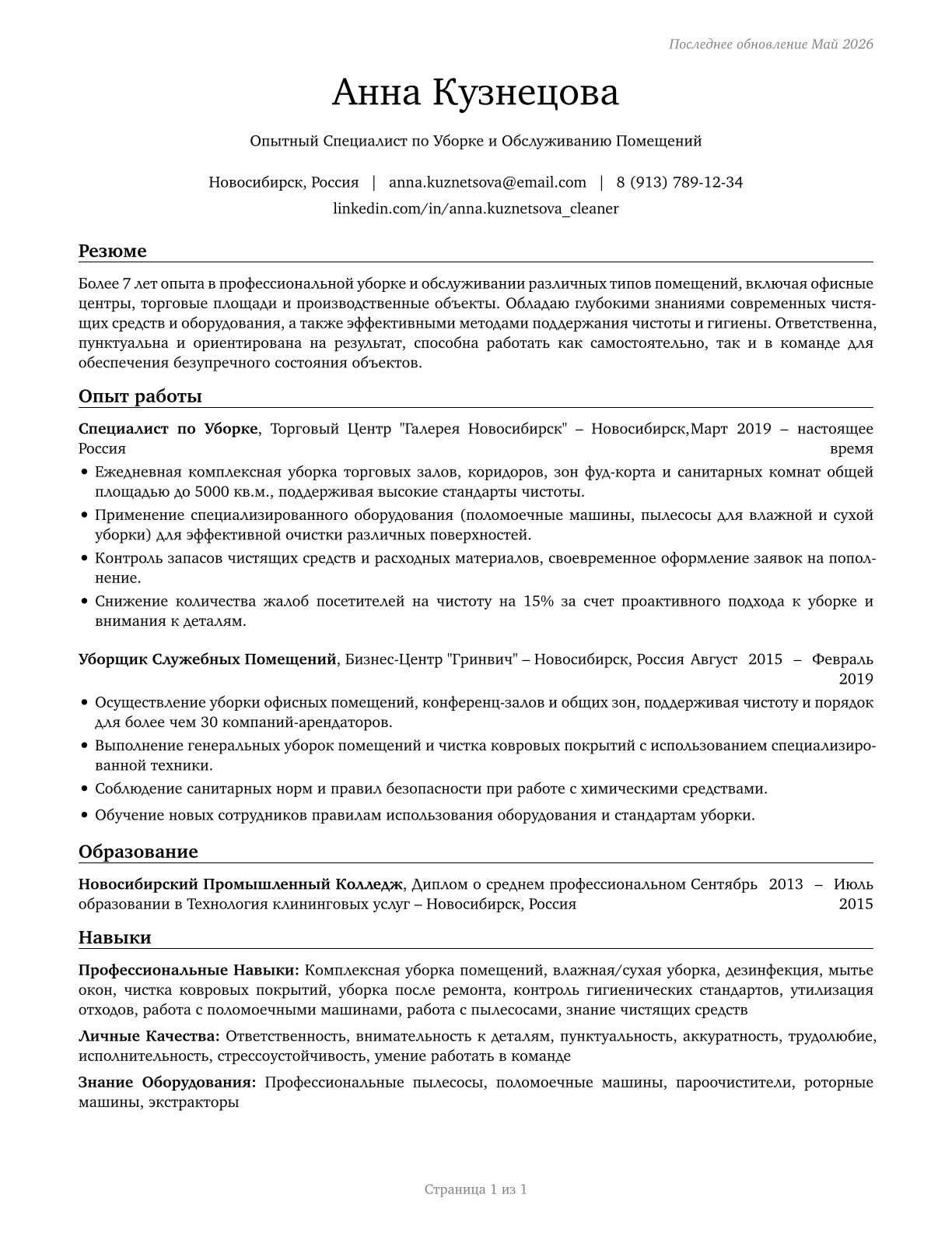 Janitors and Cleaners, Except Maids and Housekeeping Cleaners CV in Russian — page 1