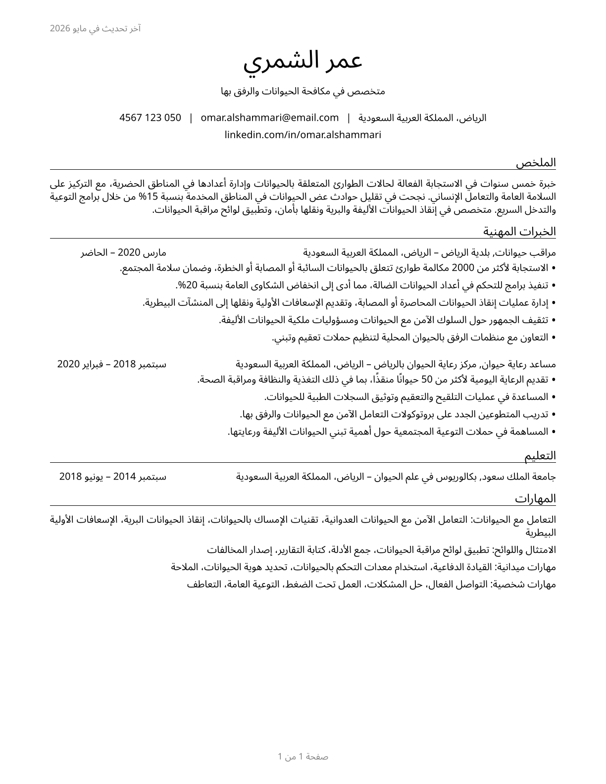 Animal Control Workers CV in Arabic — page 1