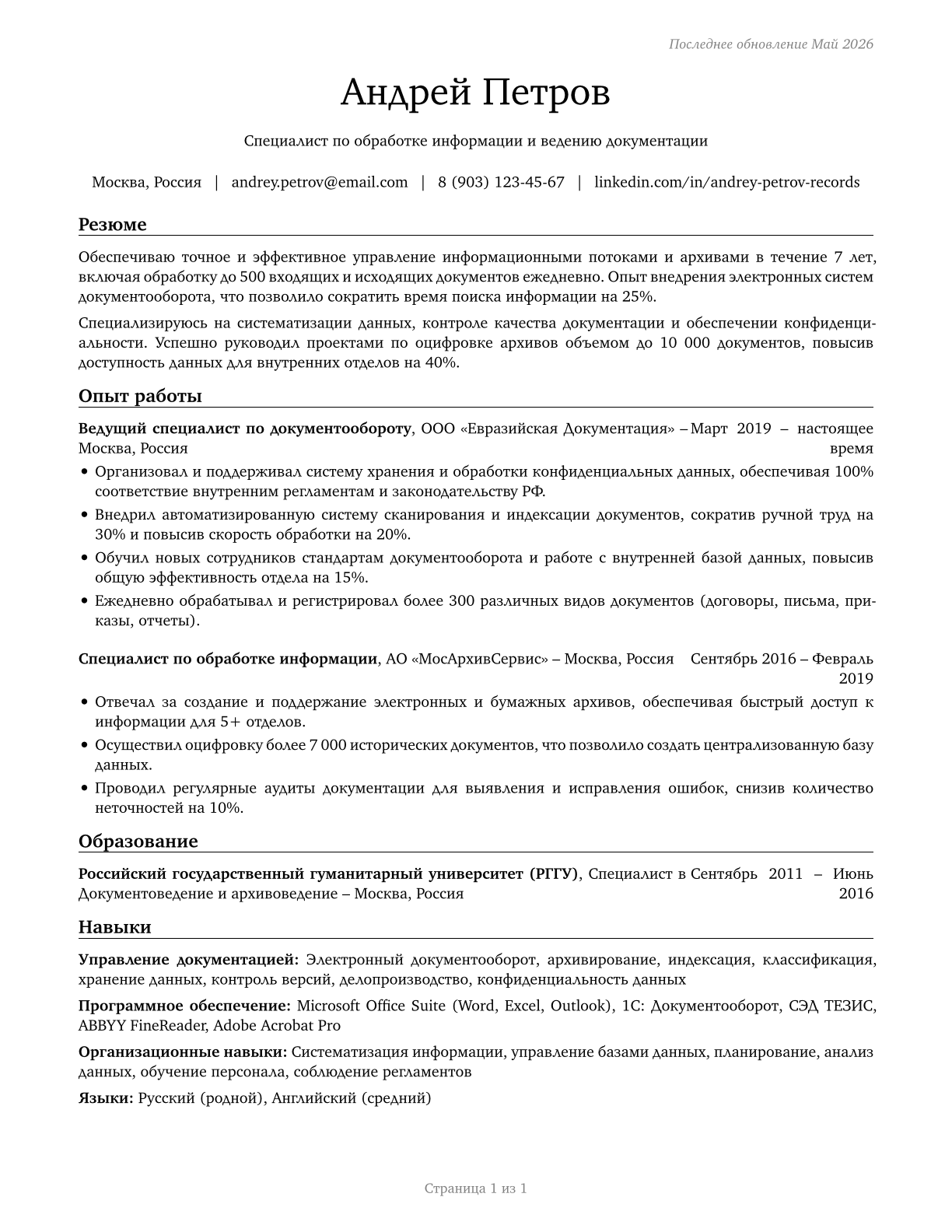 Information and Record Clerks, All Other CV in Russian — page 1