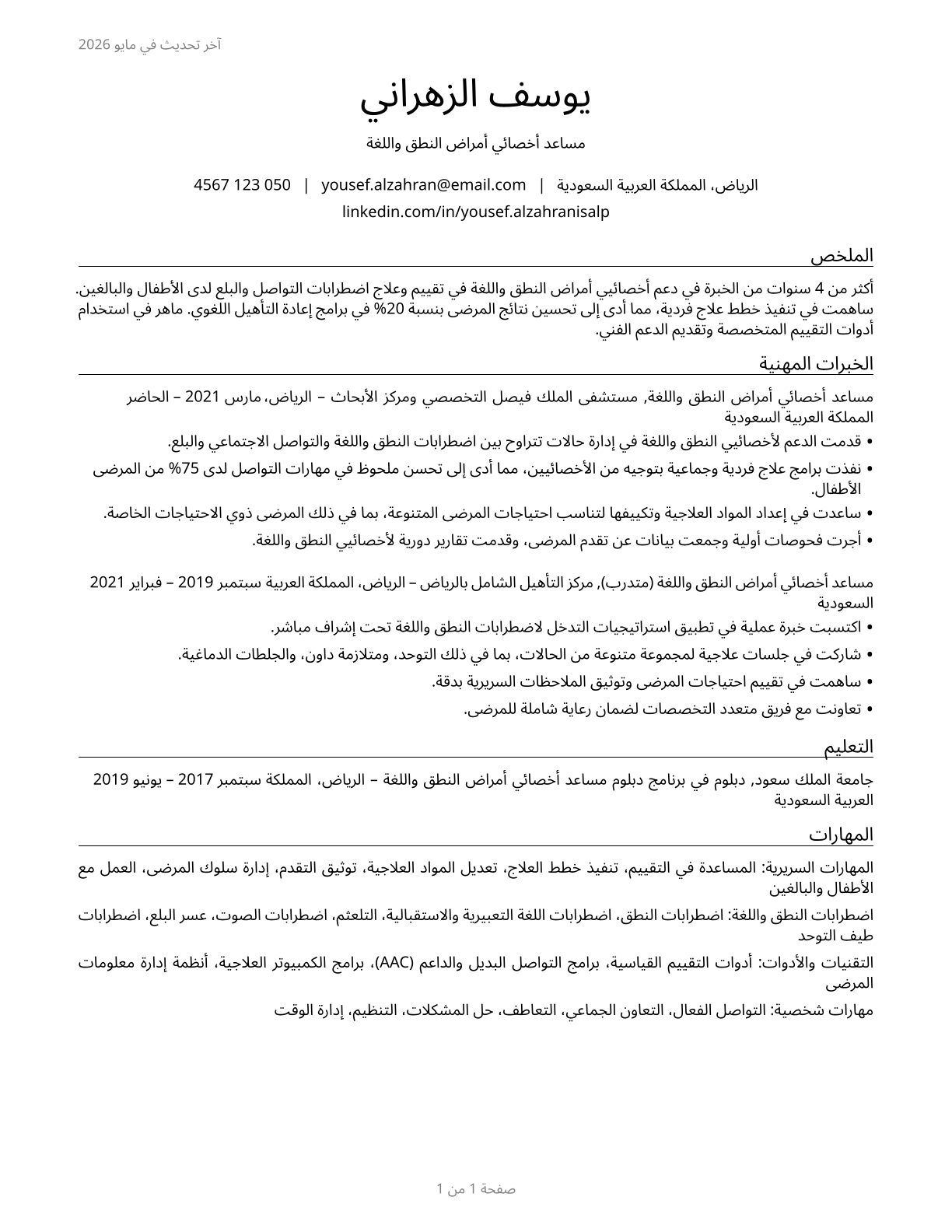 Speech-Language Pathology Assistants CV in Arabic — page 1
