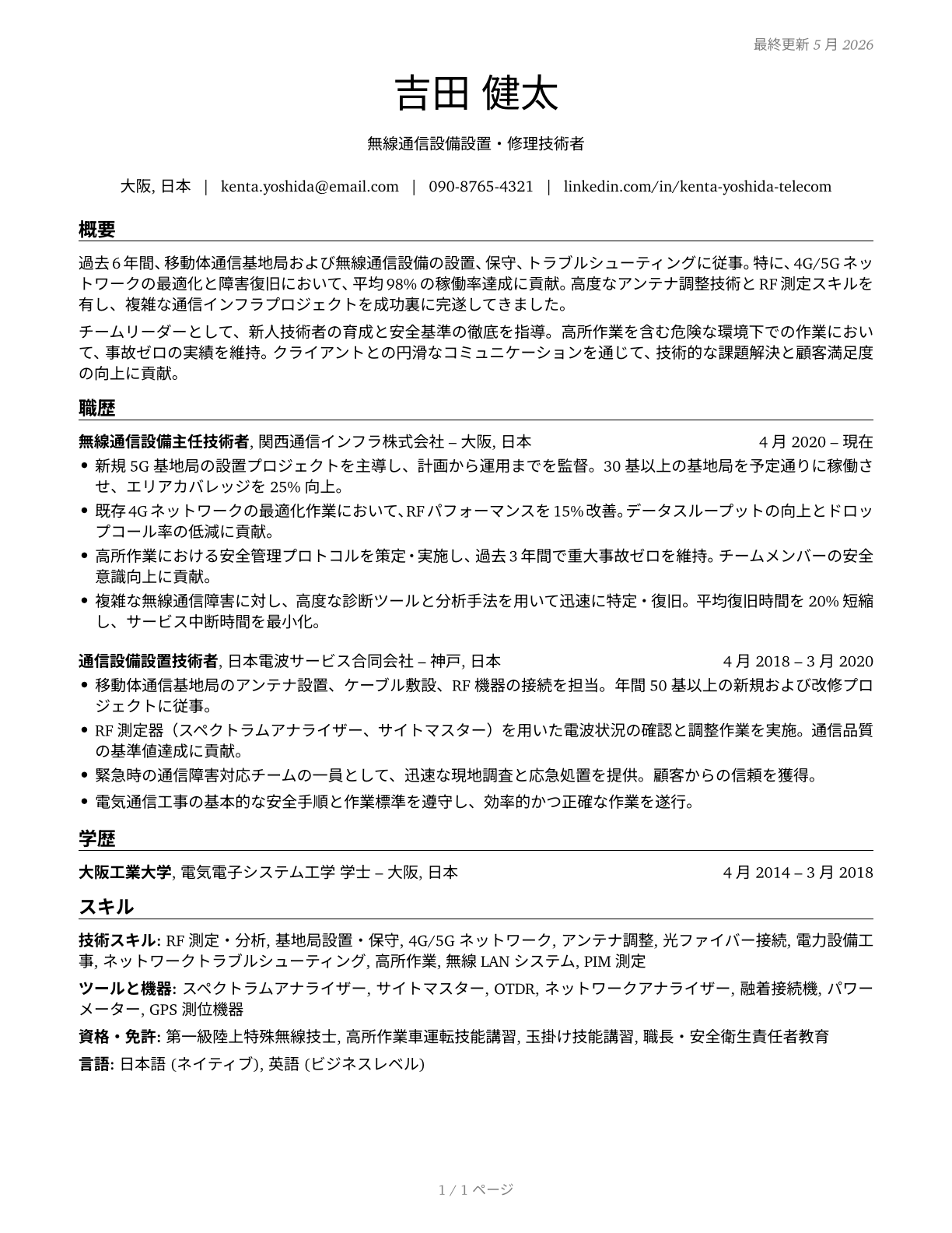 Radio, Cellular, and Tower Equipment Installers and Repairers CV in Japanese — page 1