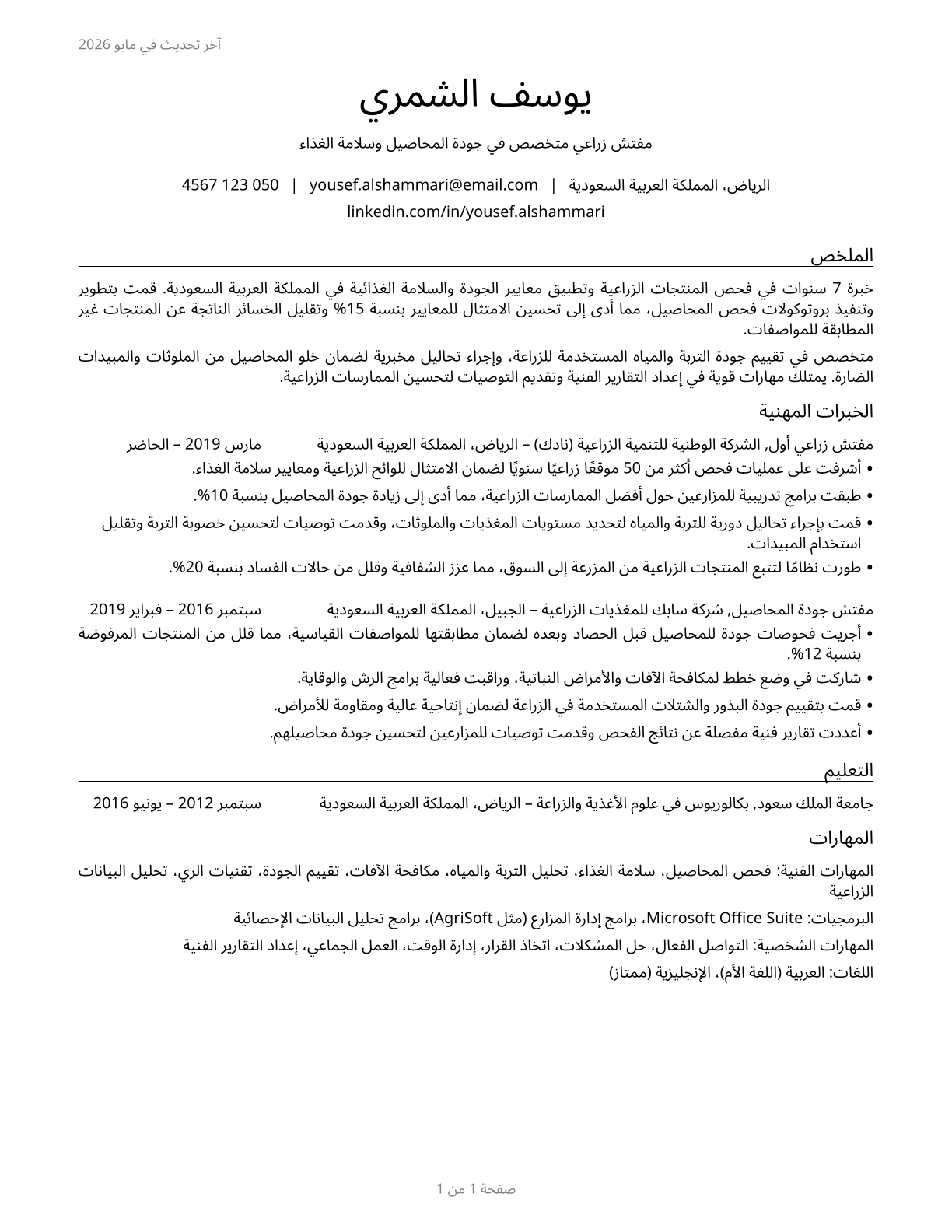 Agricultural Inspectors CV in Arabic — page 1