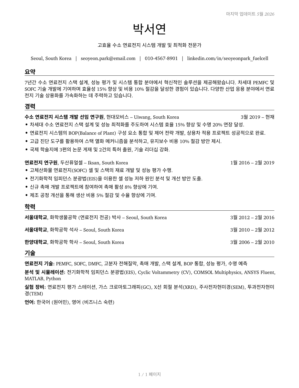 Fuel Cell Engineers CV in Korean — page 1