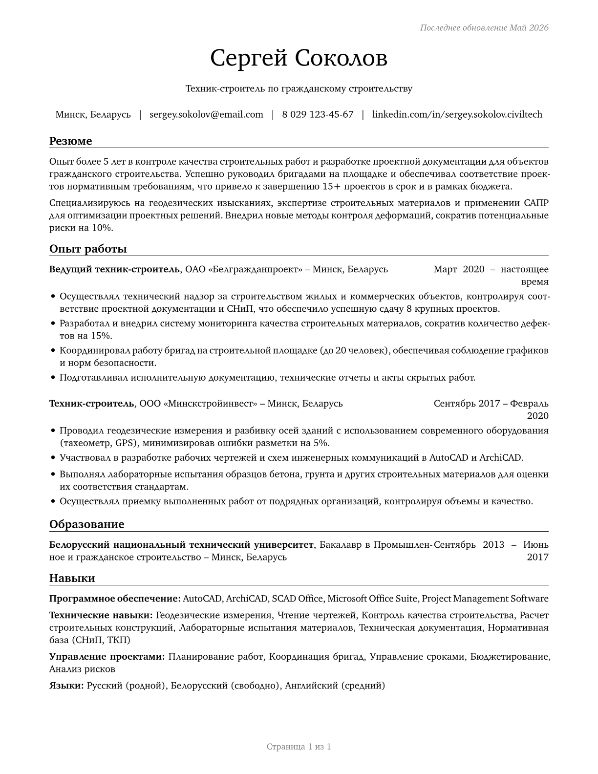 Civil Engineering Technologists and Technicians CV in Russian — page 1