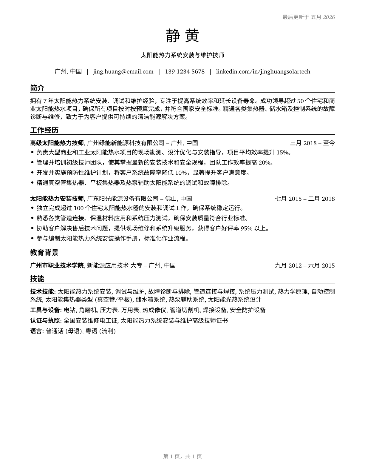 Solar Thermal Installers and Technicians CV in Mandarin_chinese — page 1