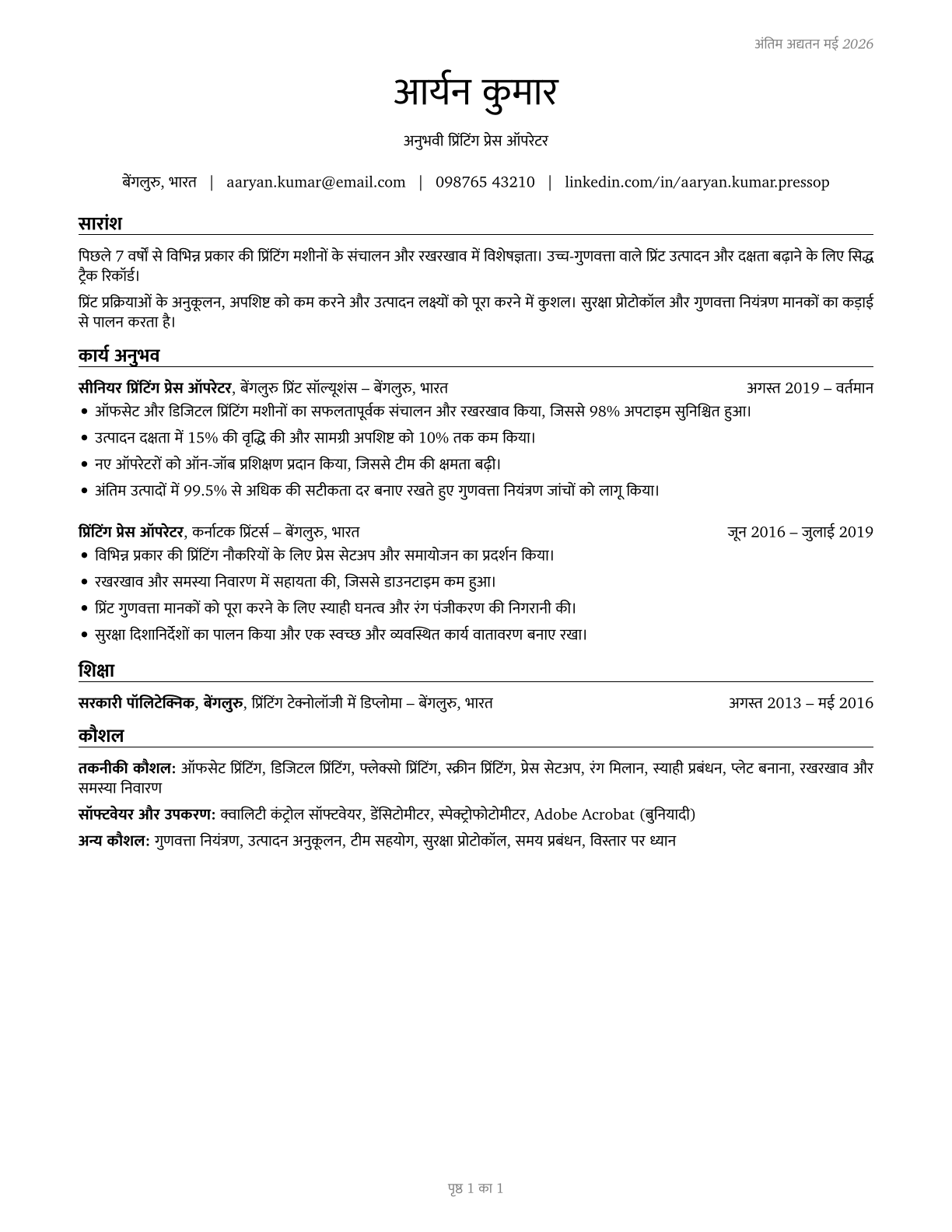 Printing Press Operators CV in Hindi — page 1