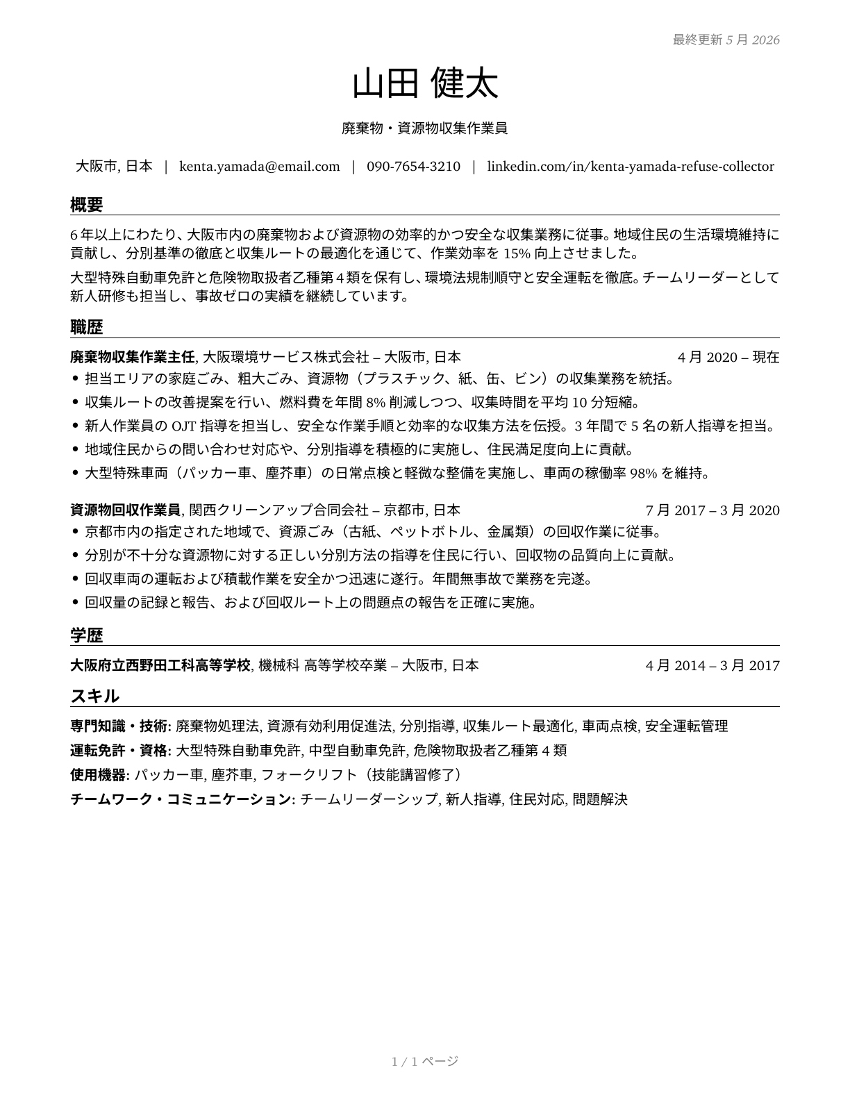 Refuse and Recyclable Material Collectors CV in Japanese — page 1