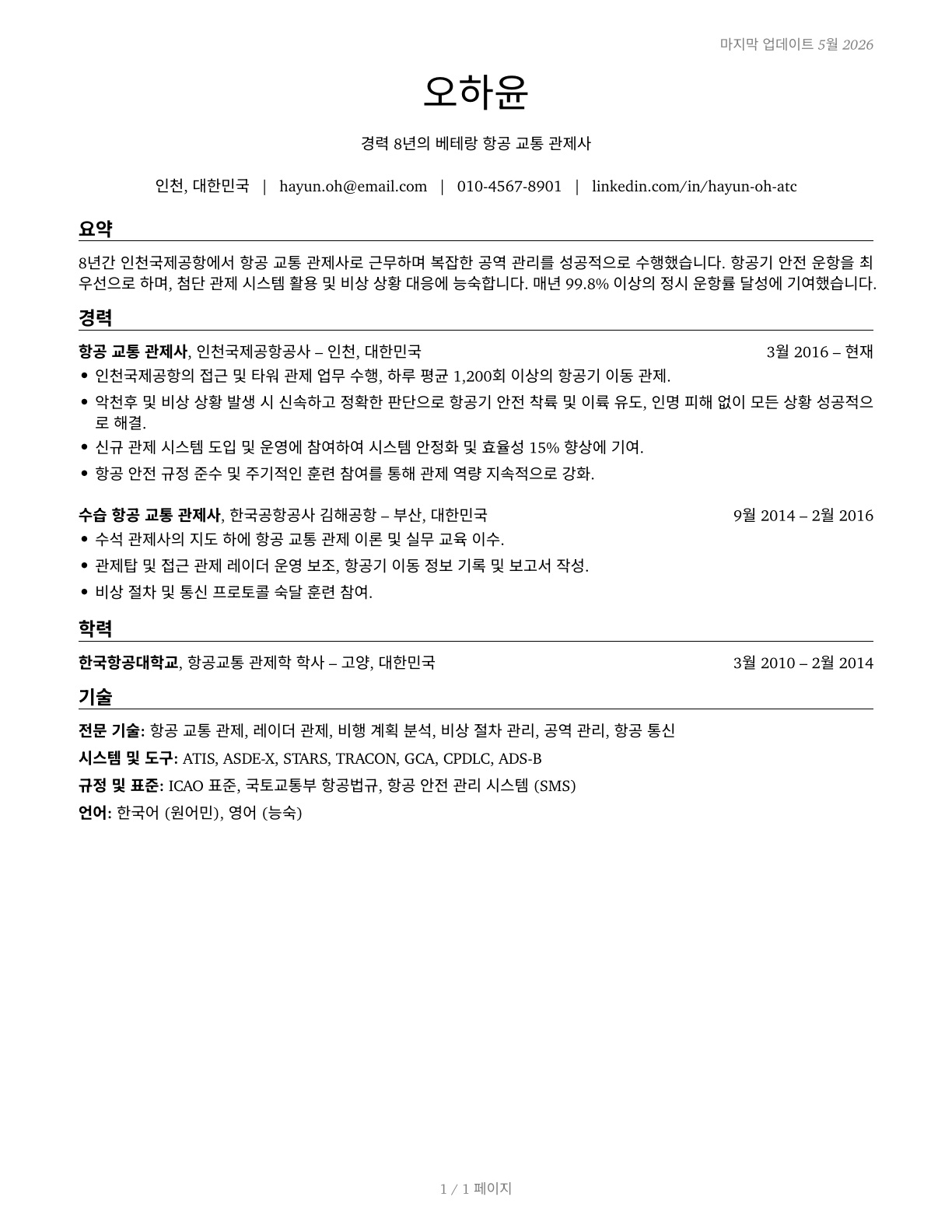 Air Traffic Controllers CV in Korean — page 1