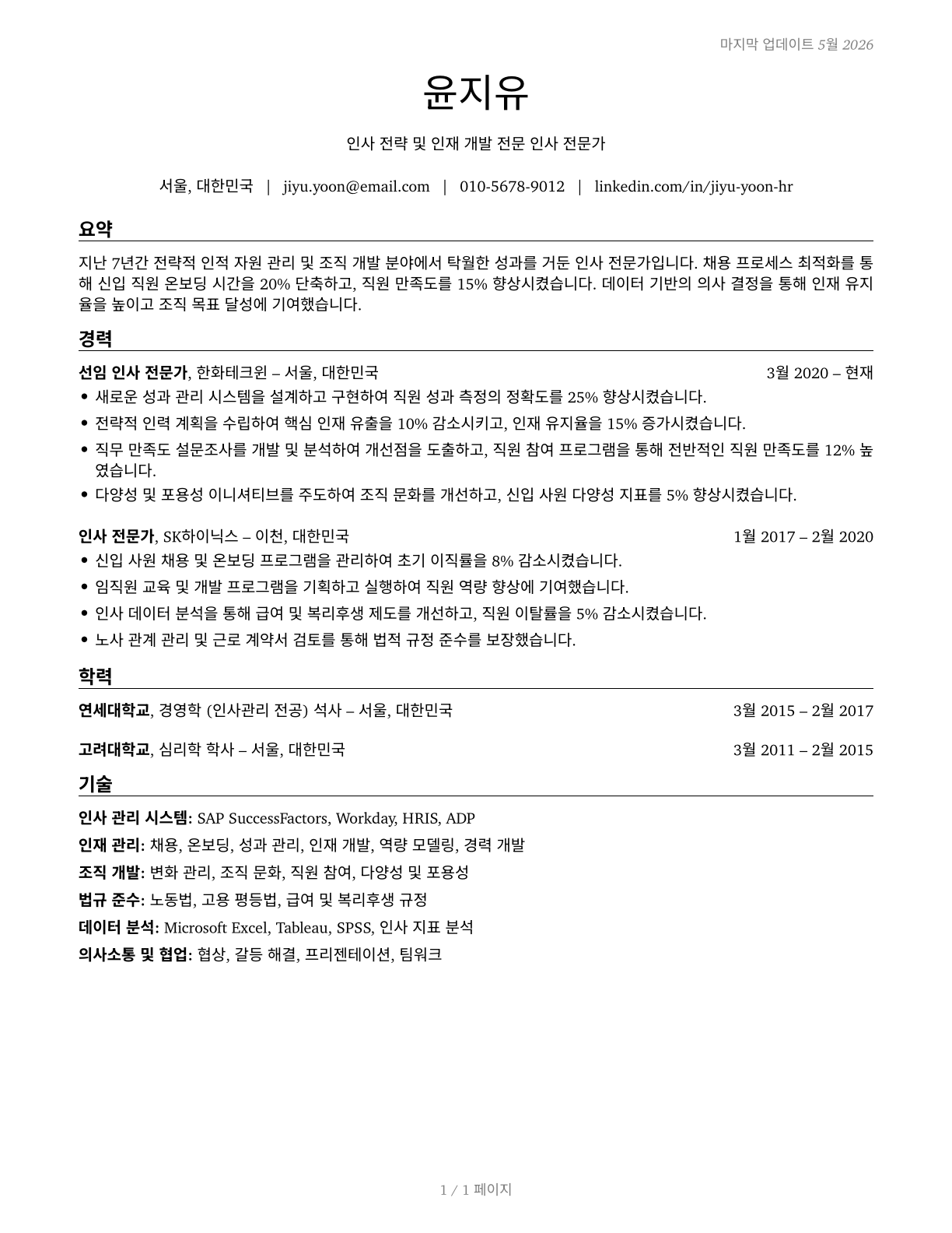 Human Resources Specialists CV in Korean — page 1