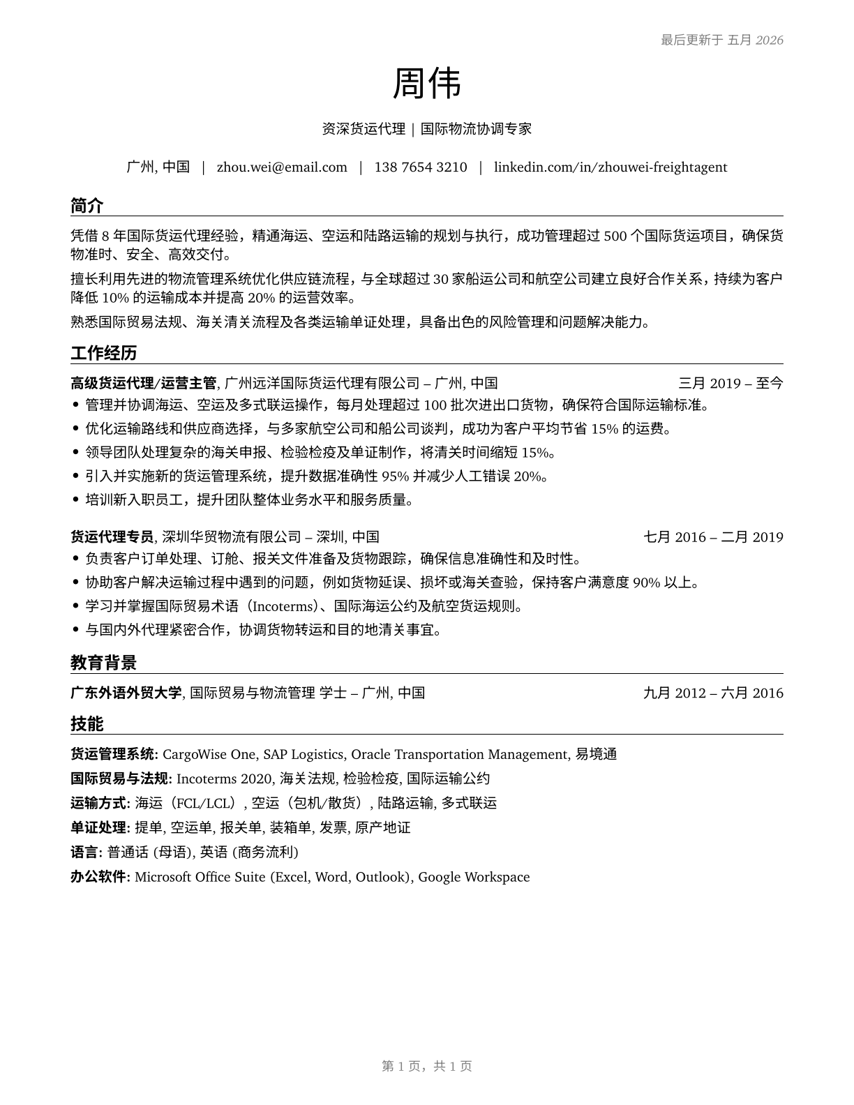 Cargo and Freight Agents CV in Mandarin_chinese — page 1