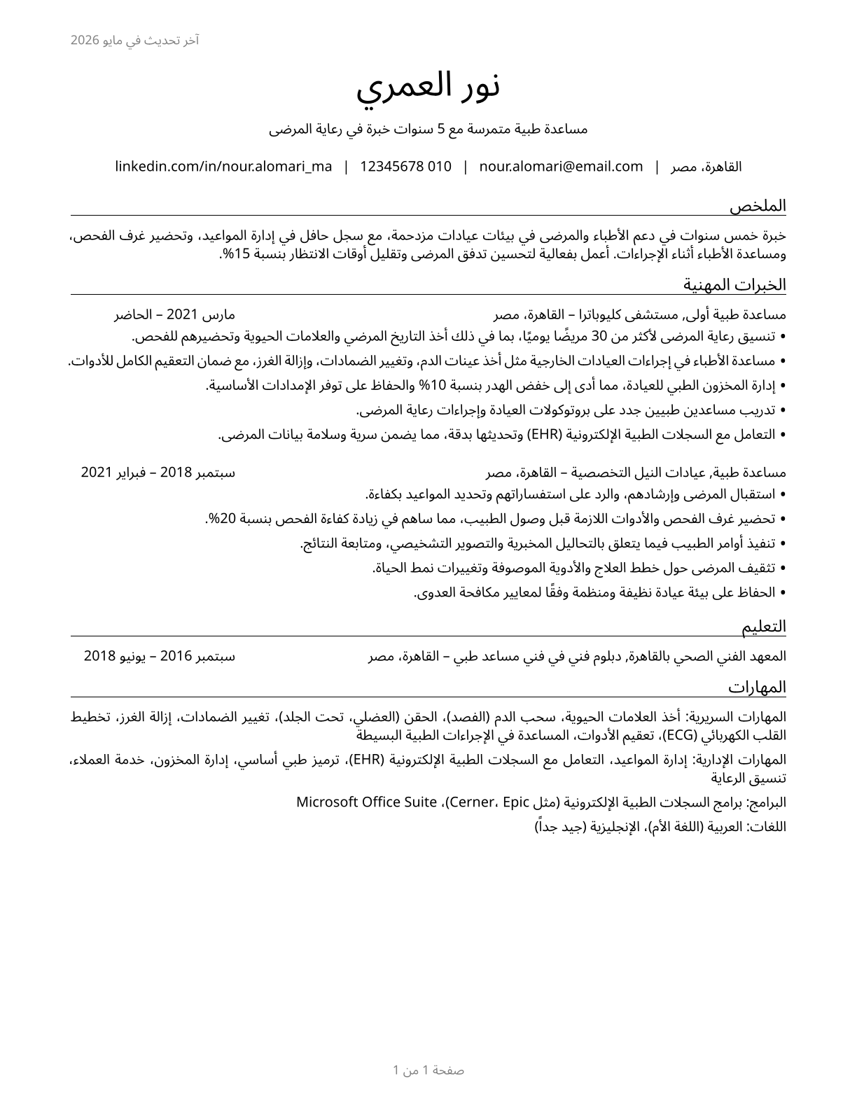 Medical Assistants CV in Arabic — page 1