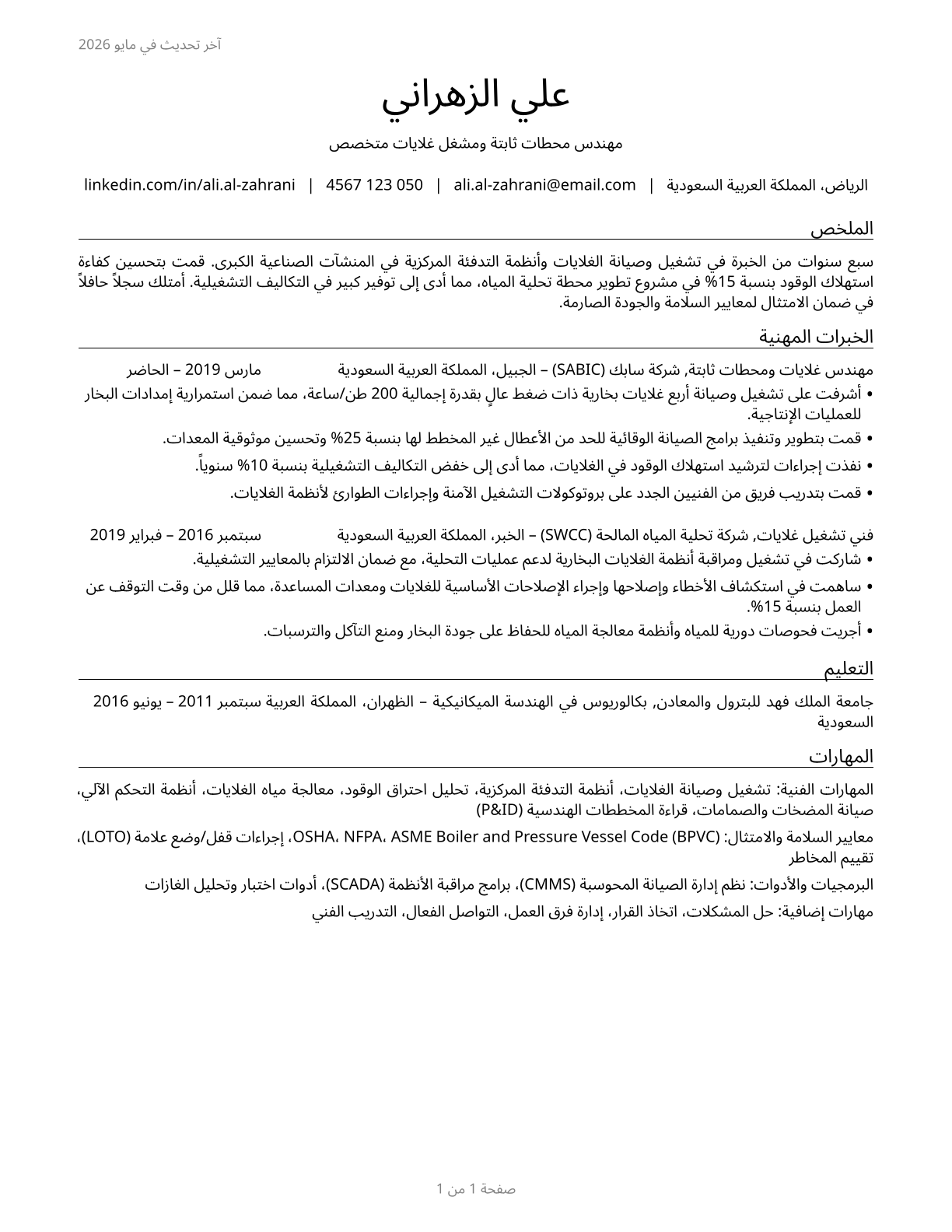 Stationary Engineers and Boiler Operators CV in Arabic — page 1