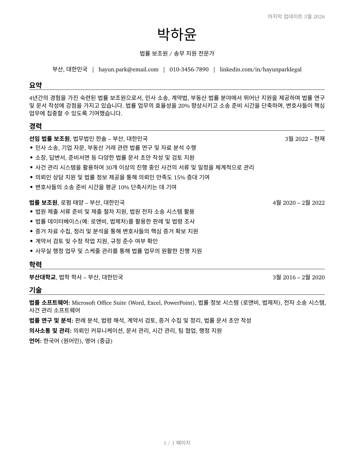 Paralegals and Legal Assistants CV in Korean — page 1