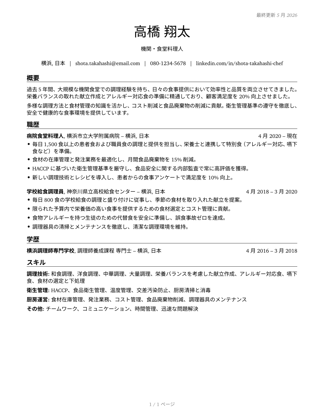 Cooks, Institution and Cafeteria CV in Japanese — page 1