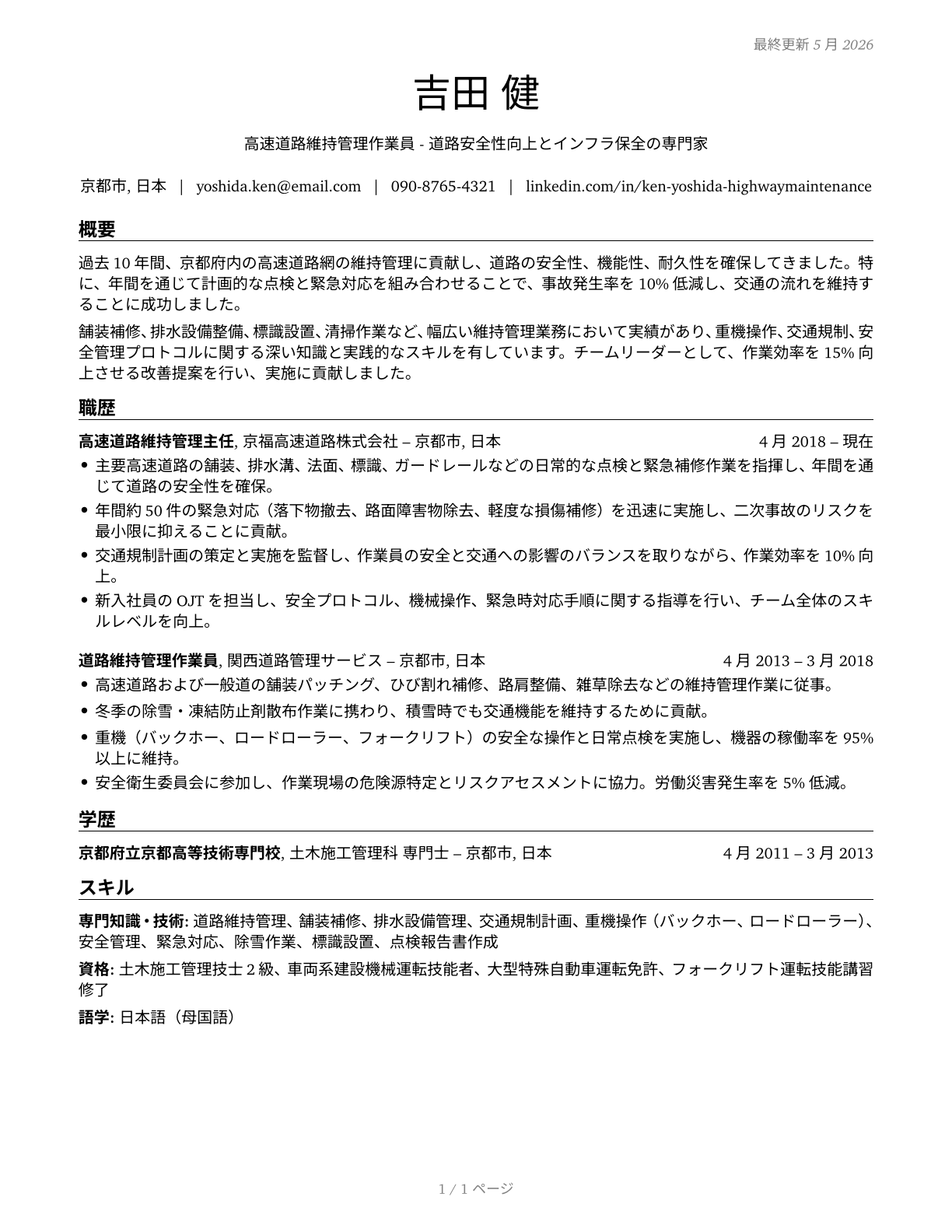 Highway Maintenance Workers CV in Japanese — page 1