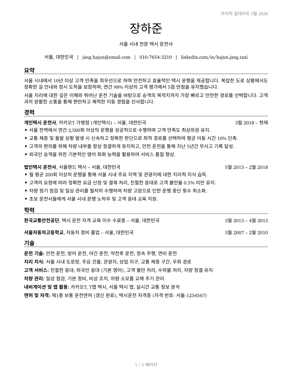 Taxi Drivers CV in Korean — page 1