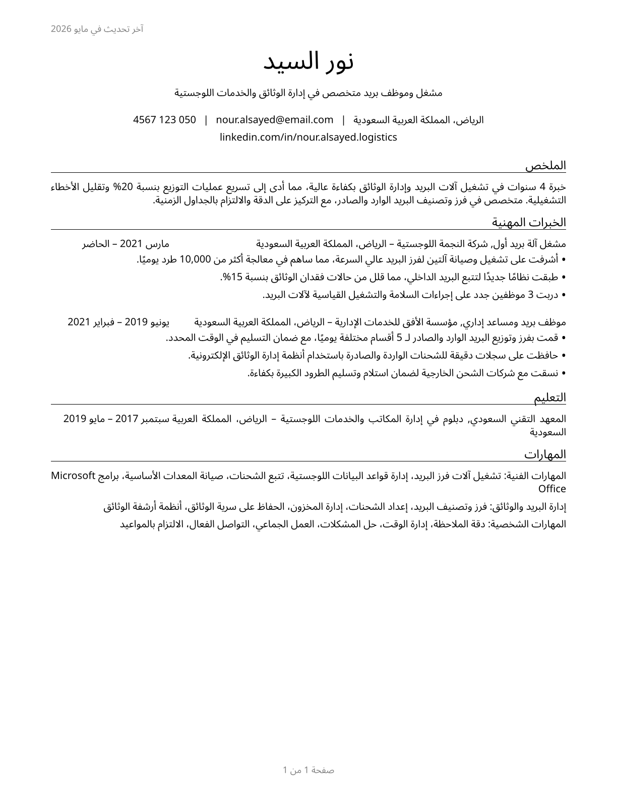Mail Clerks and Mail Machine Operators, Except Postal Service CV in Arabic — page 1