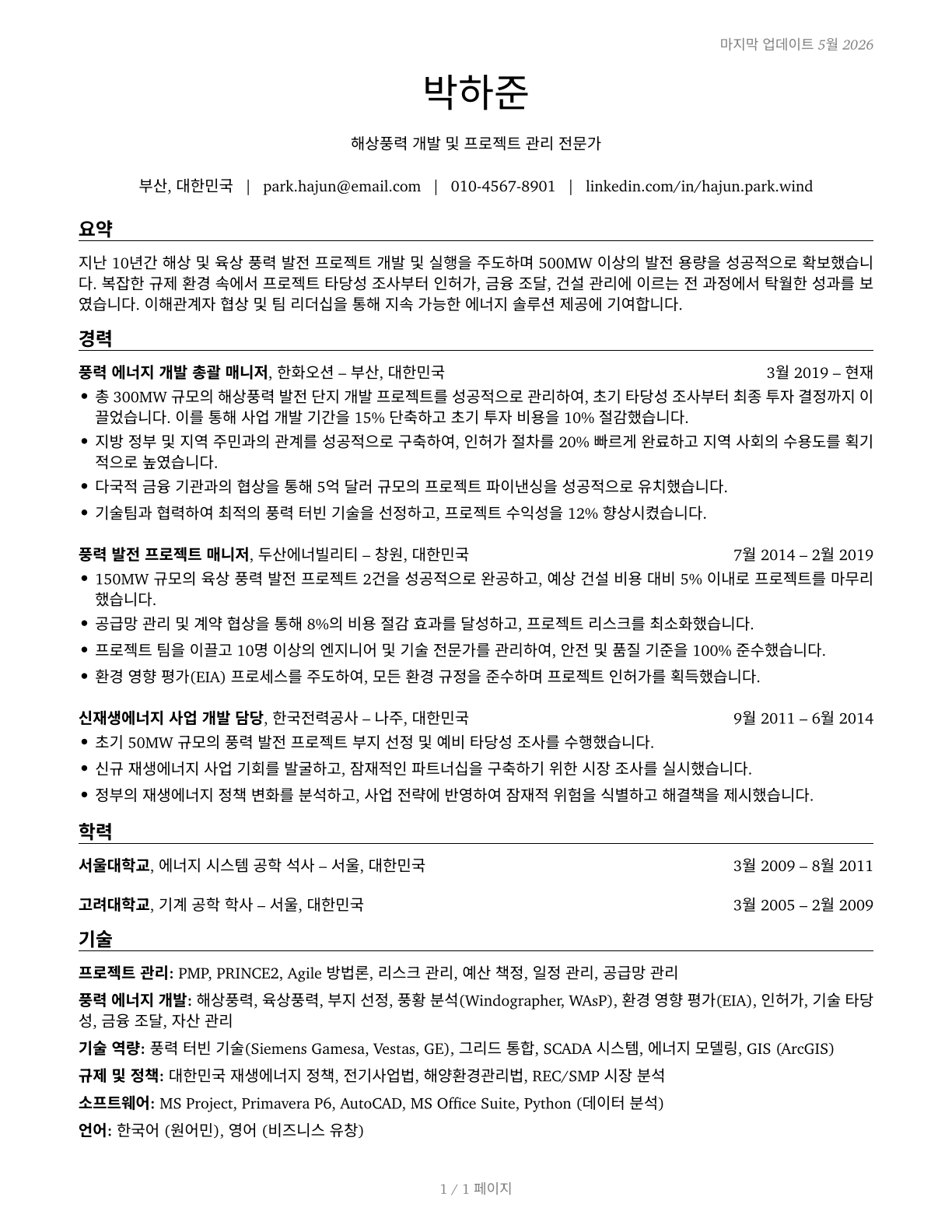 Wind Energy Development Managers CV in Korean — page 1