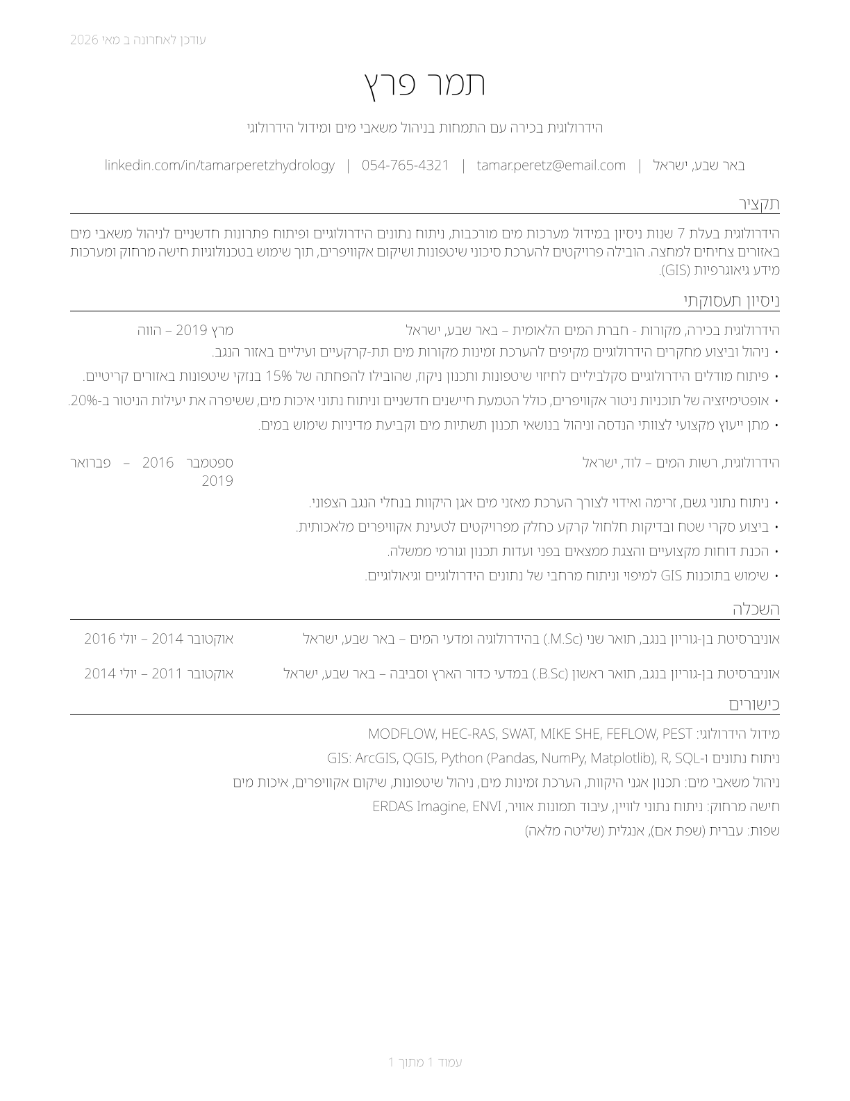 Hydrologists CV in Hebrew — page 1