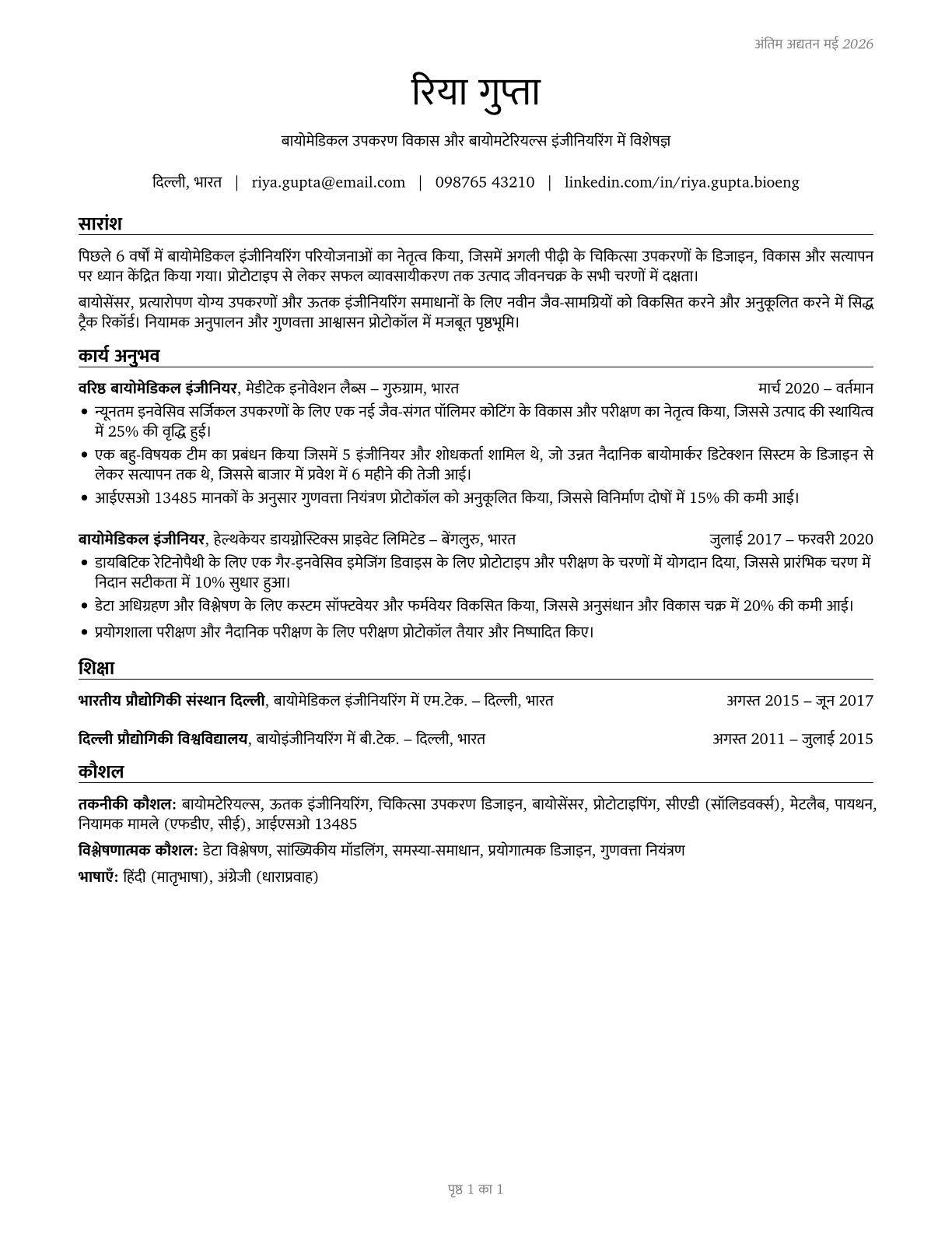 Bioengineers and Biomedical Engineers CV in Hindi — page 1
