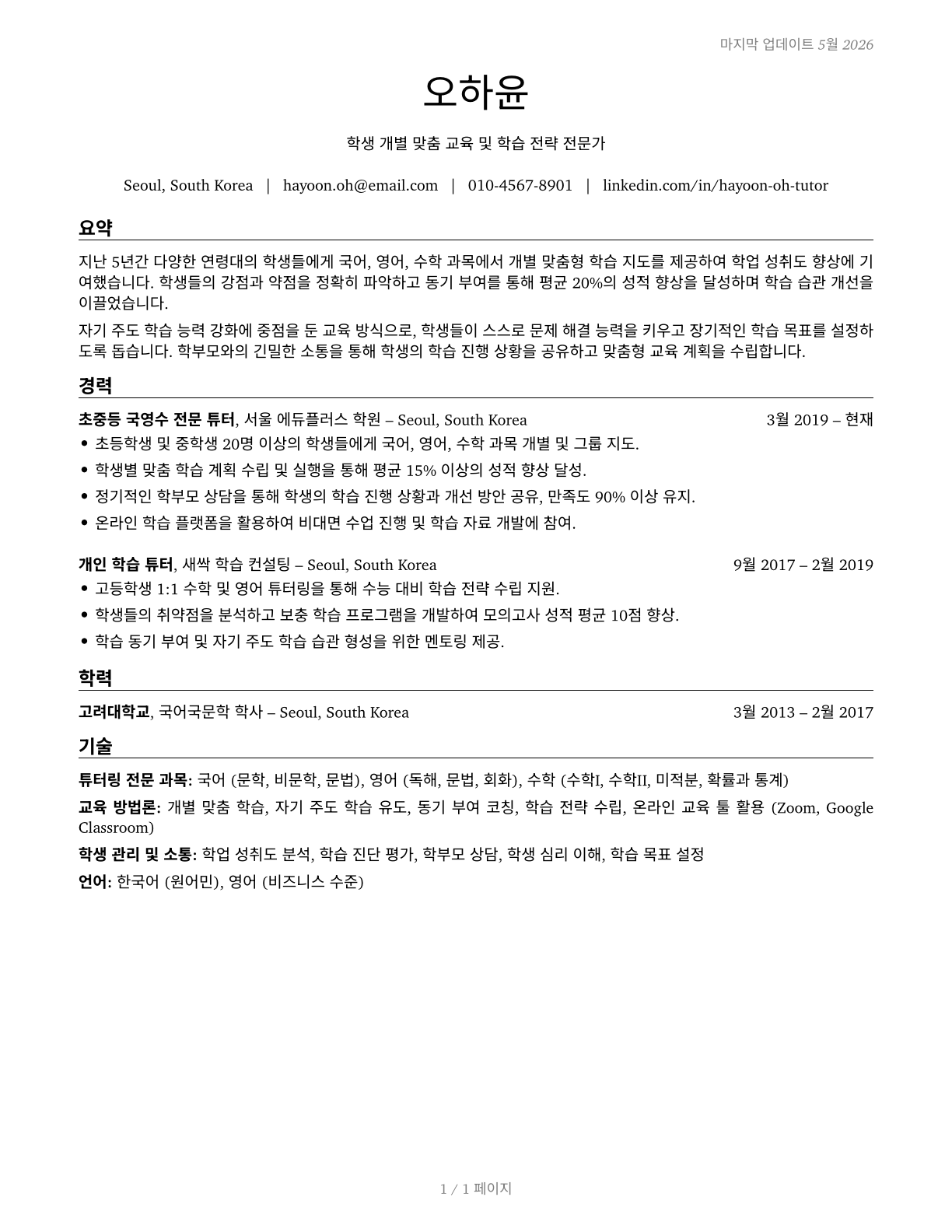 Tutors CV in Korean — page 1