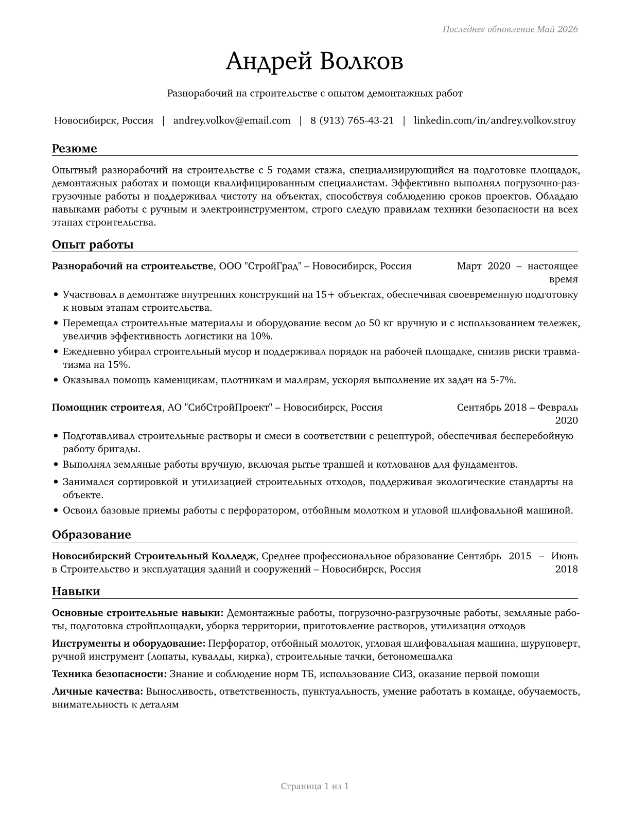 Construction Laborers CV in Russian — page 1