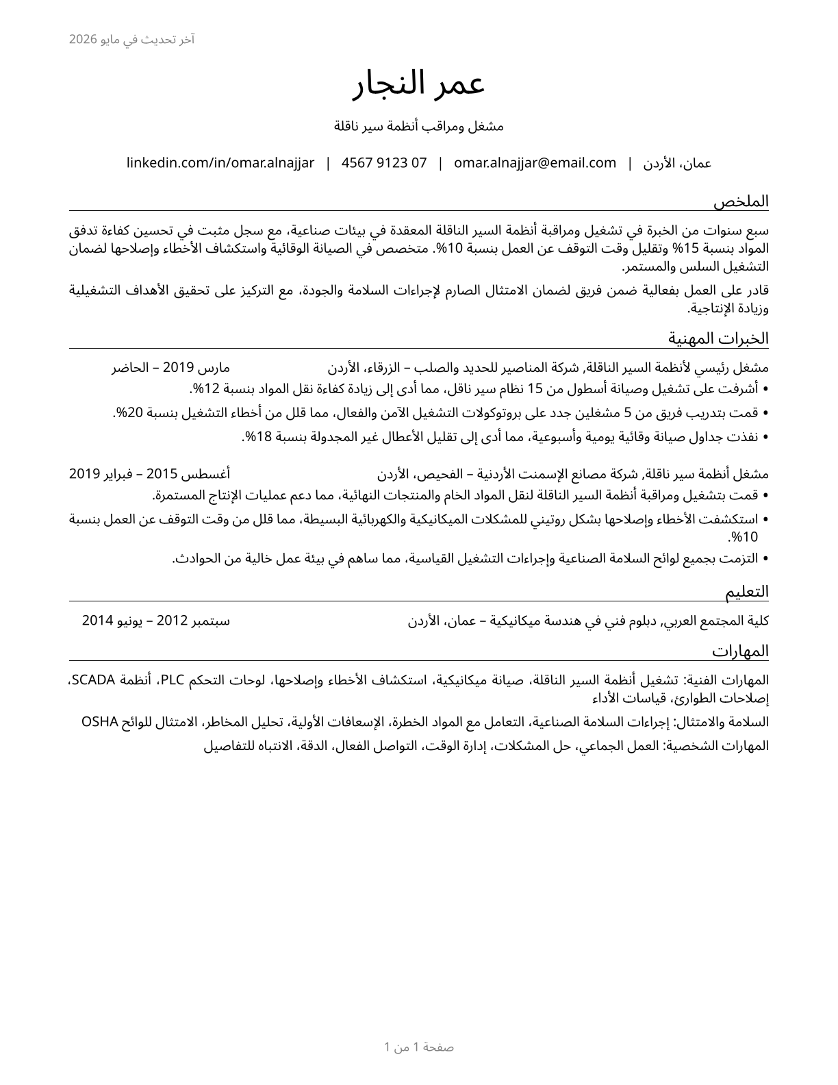 Conveyor Operators and Tenders CV in Arabic — page 1