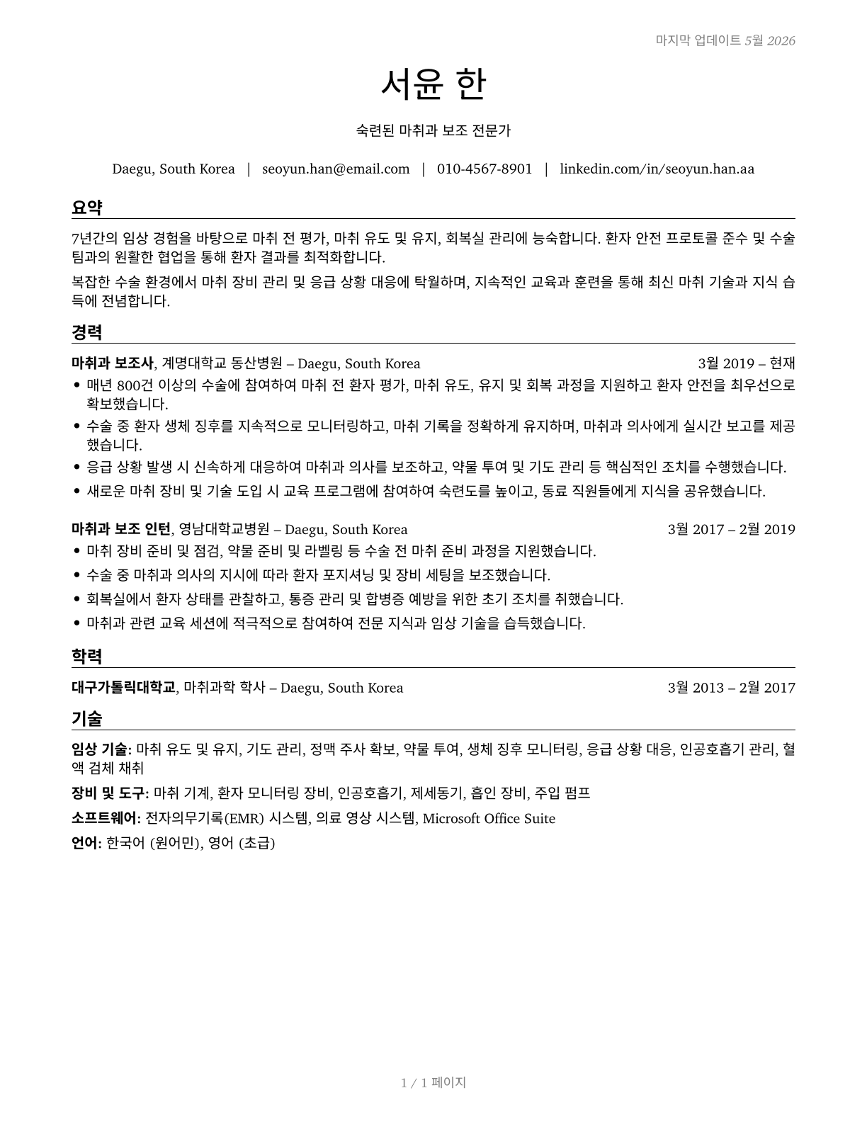 Anesthesiologist Assistants CV in Korean — page 1