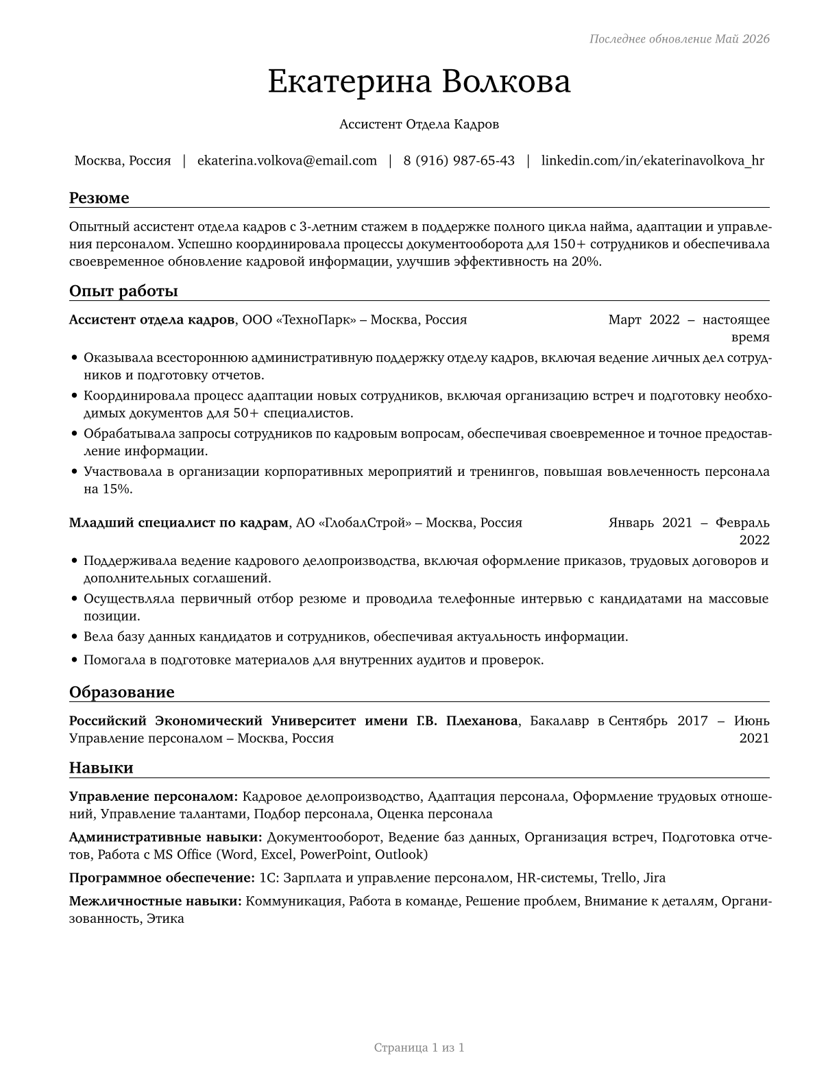 Human Resources Assistants, Except Payroll and Timekeeping CV in Russian — page 1