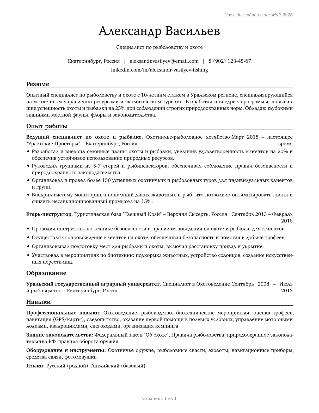 Fishing and Hunting Workers CV in Russian — page 1